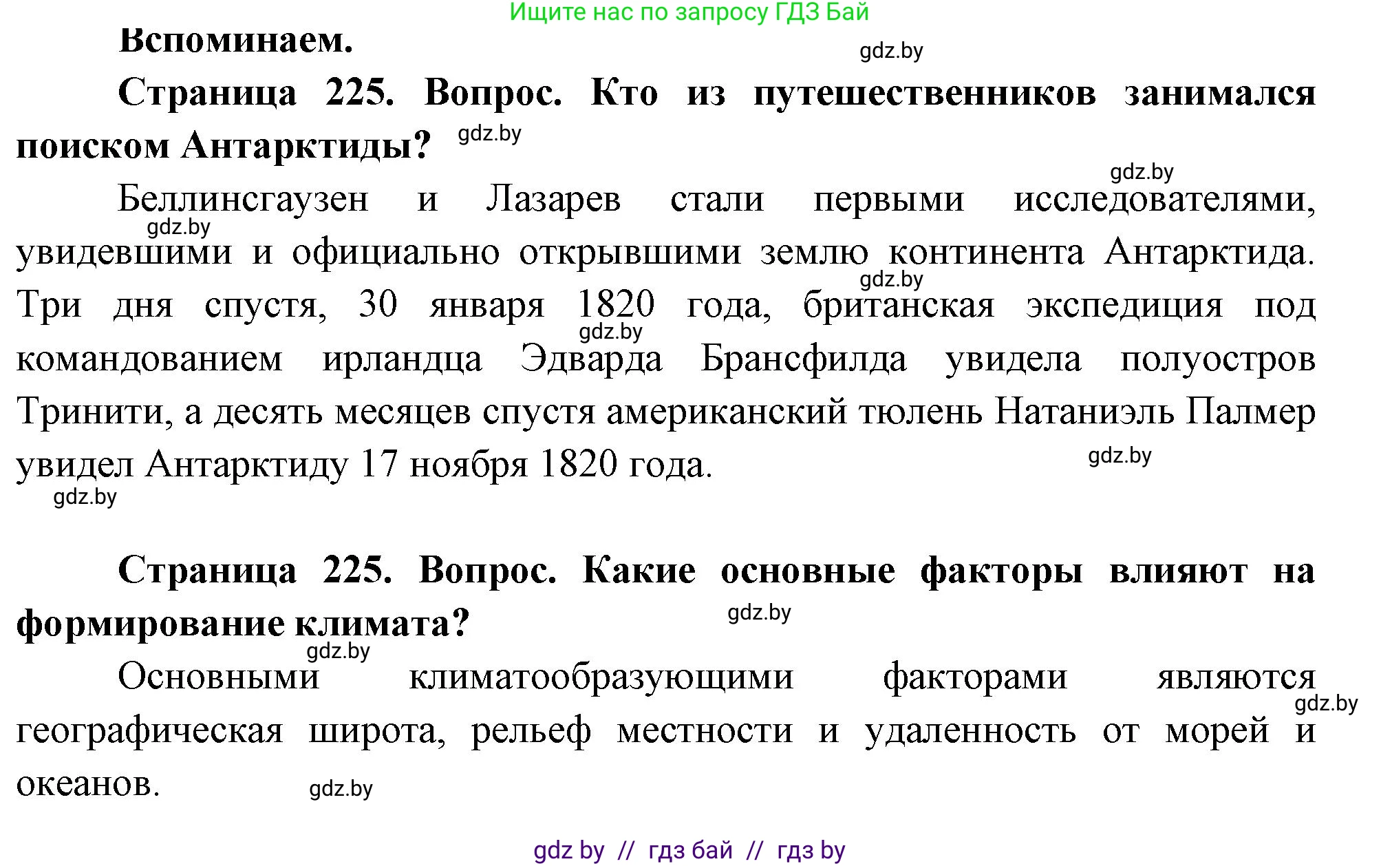 География, 7 класс Учебник, авторы: Кольмакова Елена Генадьевна, Лопух Пётр Степанович, Сарычева Ольга Владимировна, издательство Адукацыя i выхаванне, Минск, 2023, страница 225, Решение