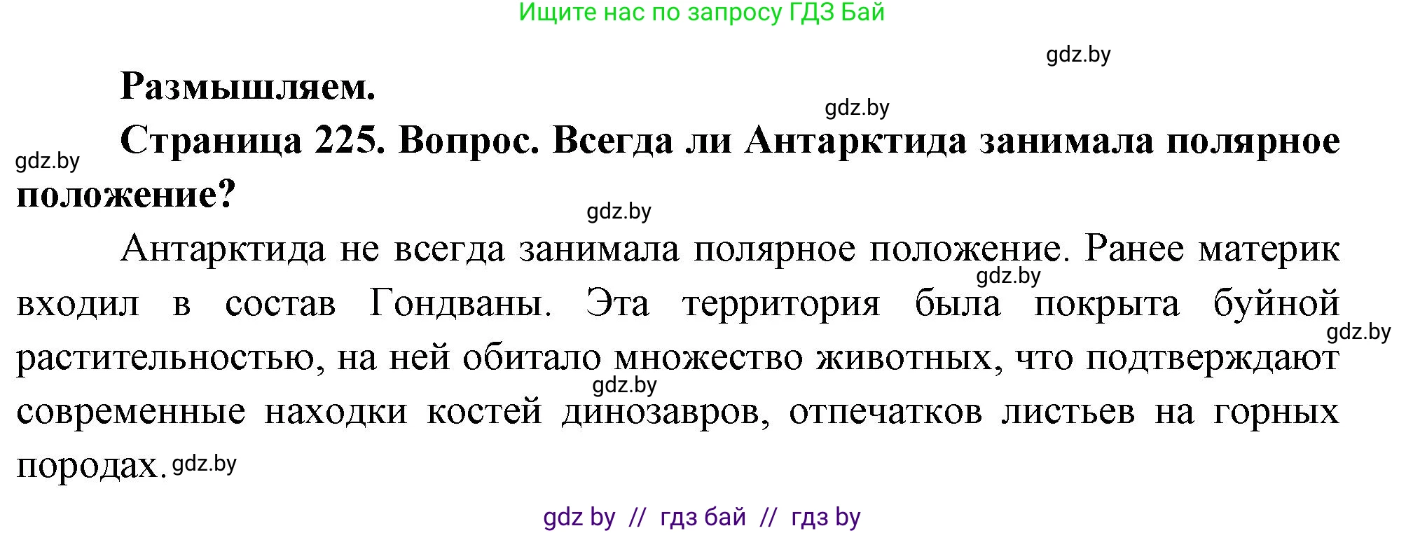 География, 7 класс Учебник, авторы: Кольмакова Елена Генадьевна, Лопух Пётр Степанович, Сарычева Ольга Владимировна, издательство Адукацыя i выхаванне, Минск, 2023, страница 225, Решение