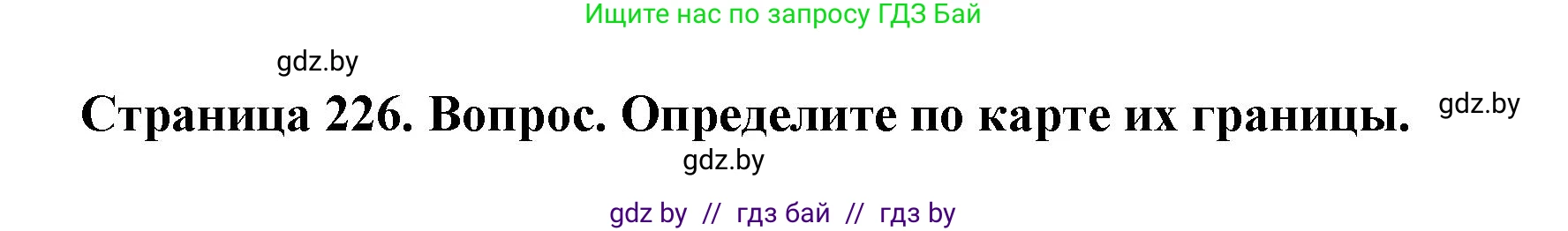 География, 7 класс Учебник, авторы: Кольмакова Елена Генадьевна, Лопух Пётр Степанович, Сарычева Ольга Владимировна, издательство Адукацыя i выхаванне, Минск, 2023, страница 226, Решение