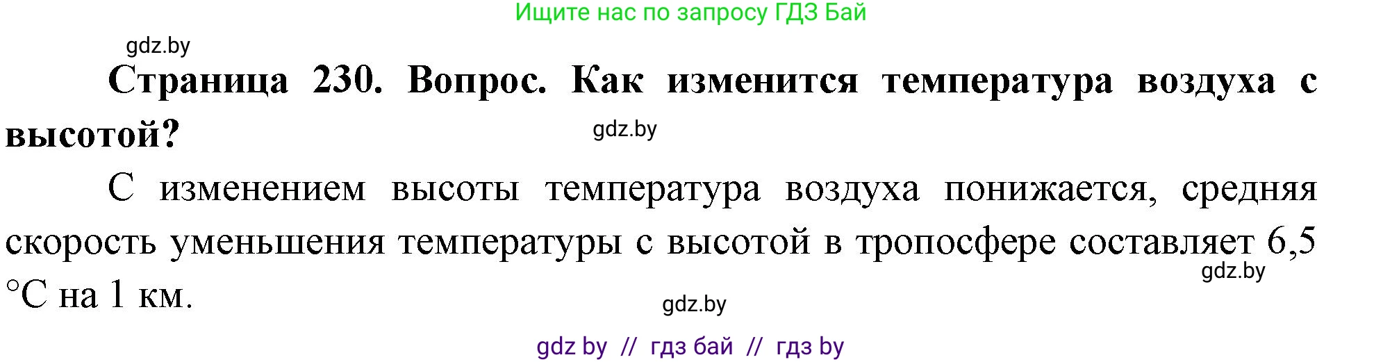 География, 7 класс Учебник, авторы: Кольмакова Елена Генадьевна, Лопух Пётр Степанович, Сарычева Ольга Владимировна, издательство Адукацыя i выхаванне, Минск, 2023, страница 230, Решение