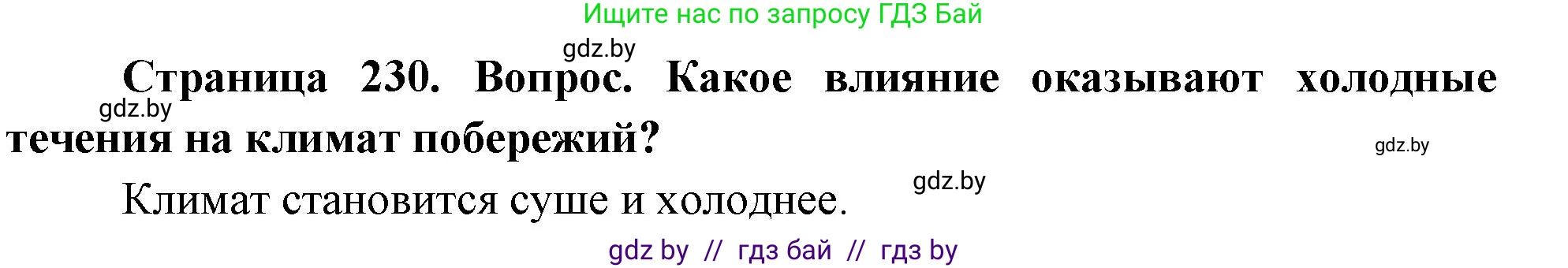 География, 7 класс Учебник, авторы: Кольмакова Елена Генадьевна, Лопух Пётр Степанович, Сарычева Ольга Владимировна, издательство Адукацыя i выхаванне, Минск, 2023, страница 230, Решение