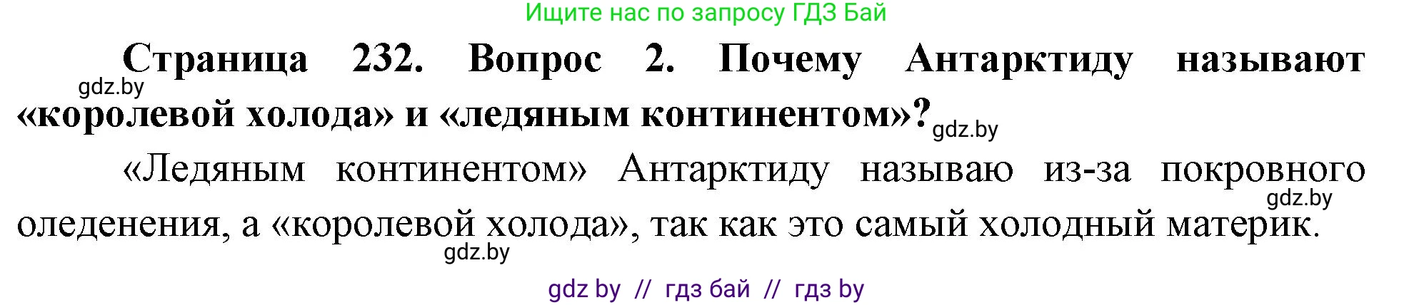 География, 7 класс Учебник, авторы: Кольмакова Елена Генадьевна, Лопух Пётр Степанович, Сарычева Ольга Владимировна, издательство Адукацыя i выхаванне, Минск, 2023, страница 232, номер 2, Решение