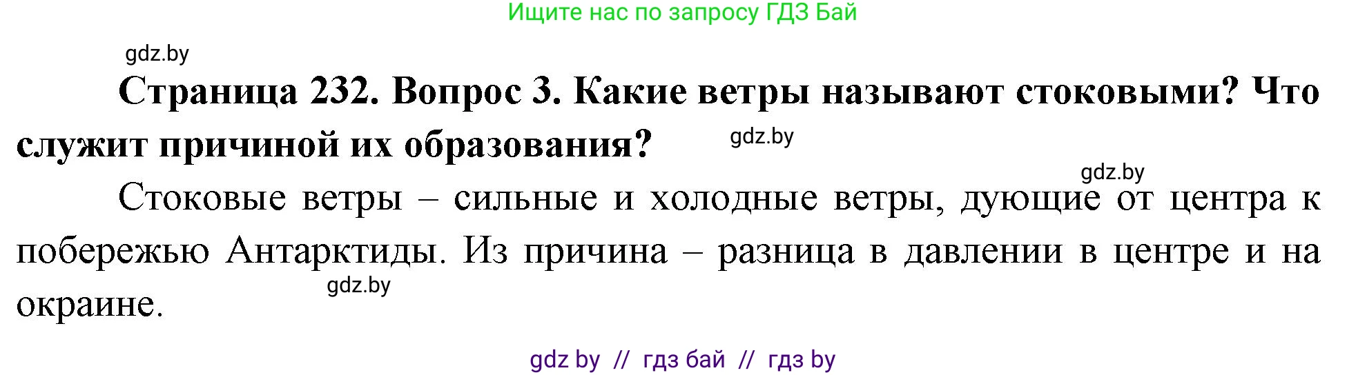 География, 7 класс Учебник, авторы: Кольмакова Елена Генадьевна, Лопух Пётр Степанович, Сарычева Ольга Владимировна, издательство Адукацыя i выхаванне, Минск, 2023, страница 232, номер 3, Решение