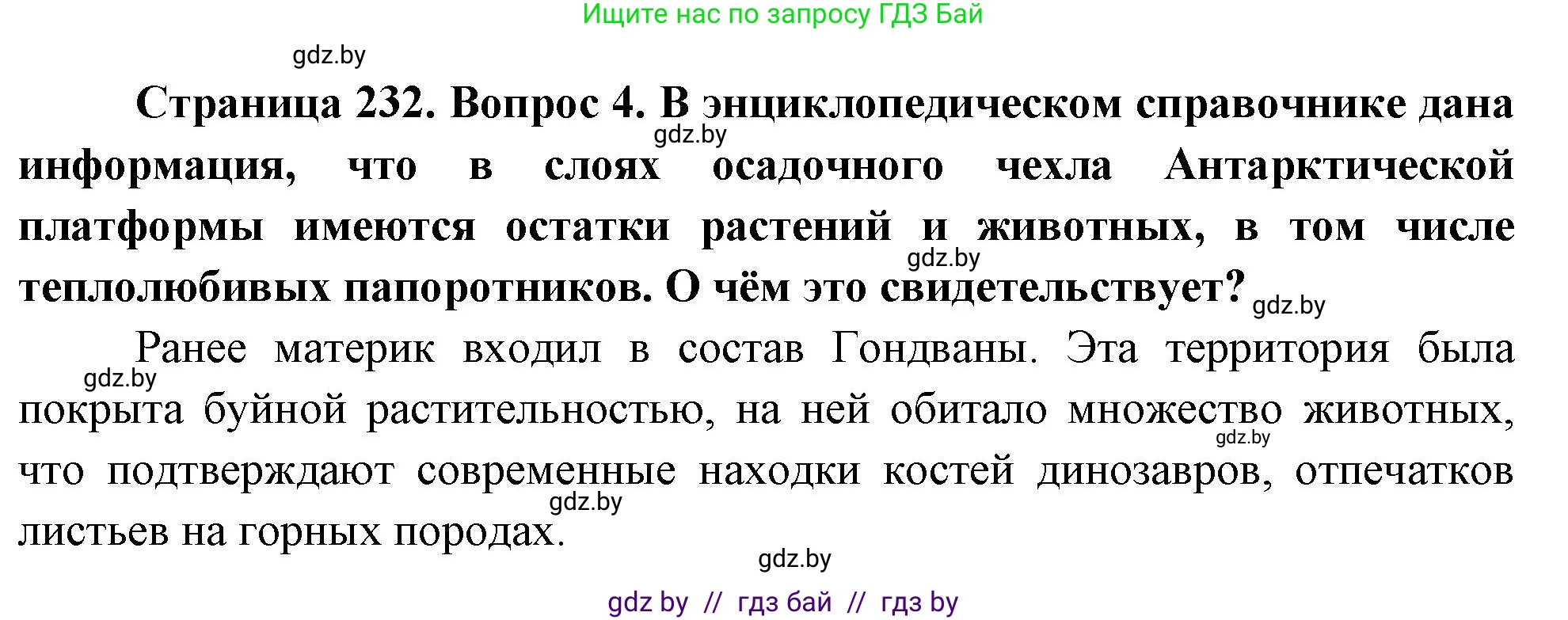 География, 7 класс Учебник, авторы: Кольмакова Елена Генадьевна, Лопух Пётр Степанович, Сарычева Ольга Владимировна, издательство Адукацыя i выхаванне, Минск, 2023, страница 232, номер 4, Решение