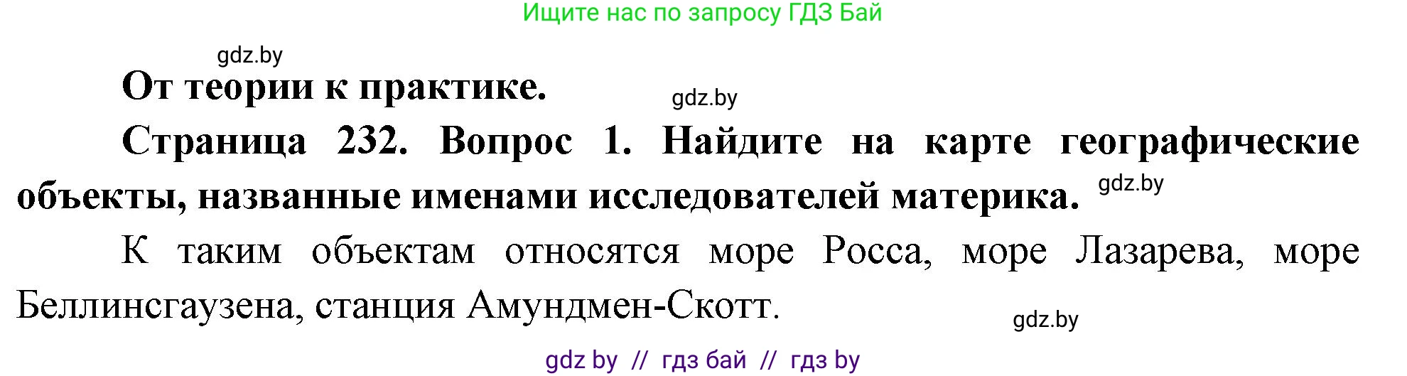География, 7 класс Учебник, авторы: Кольмакова Елена Генадьевна, Лопух Пётр Степанович, Сарычева Ольга Владимировна, издательство Адукацыя i выхаванне, Минск, 2023, страница 232, номер 1, Решение