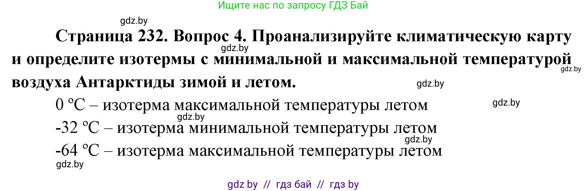 География, 7 класс Учебник, авторы: Кольмакова Елена Генадьевна, Лопух Пётр Степанович, Сарычева Ольга Владимировна, издательство Адукацыя i выхаванне, Минск, 2023, страница 232, номер 4, Решение