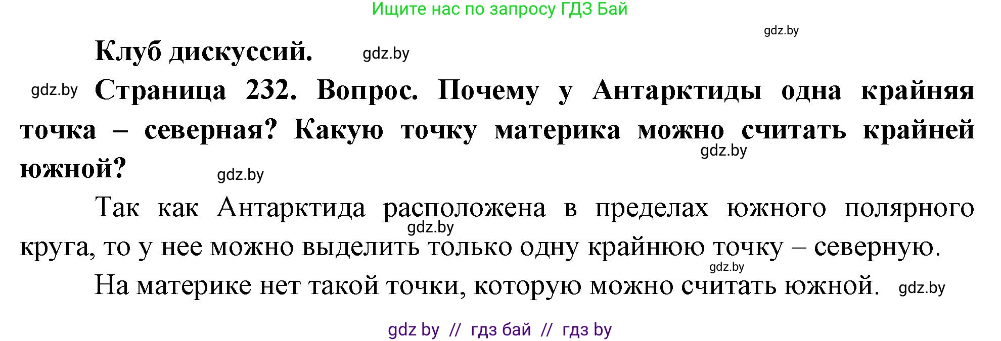 География, 7 класс Учебник, авторы: Кольмакова Елена Генадьевна, Лопух Пётр Степанович, Сарычева Ольга Владимировна, издательство Адукацыя i выхаванне, Минск, 2023, страница 232, Решение
