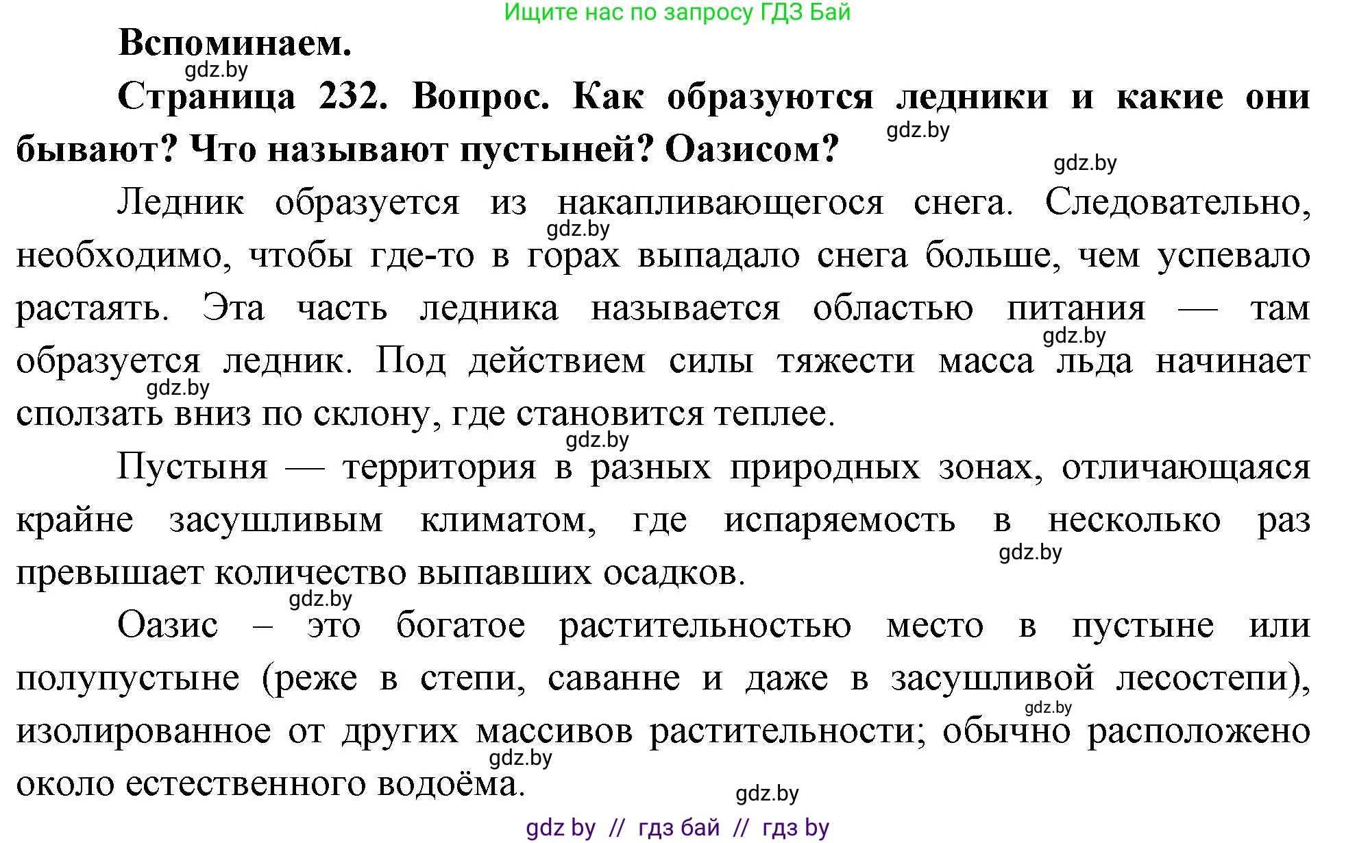 География, 7 класс Учебник, авторы: Кольмакова Елена Генадьевна, Лопух Пётр Степанович, Сарычева Ольга Владимировна, издательство Адукацыя i выхаванне, Минск, 2023, страница 232, Решение
