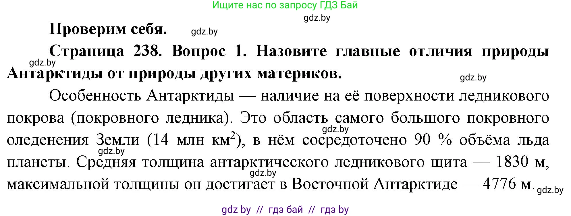 География, 7 класс Учебник, авторы: Кольмакова Елена Генадьевна, Лопух Пётр Степанович, Сарычева Ольга Владимировна, издательство Адукацыя i выхаванне, Минск, 2023, страница 238, номер 1, Решение