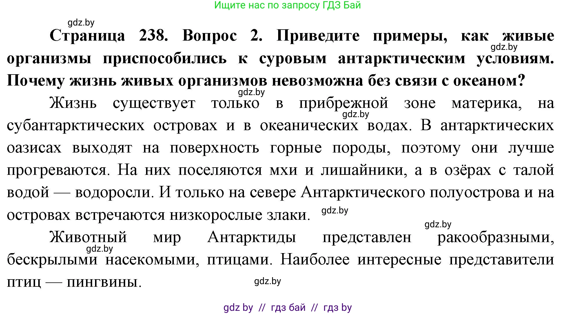 География, 7 класс Учебник, авторы: Кольмакова Елена Генадьевна, Лопух Пётр Степанович, Сарычева Ольга Владимировна, издательство Адукацыя i выхаванне, Минск, 2023, страница 238, номер 2, Решение
