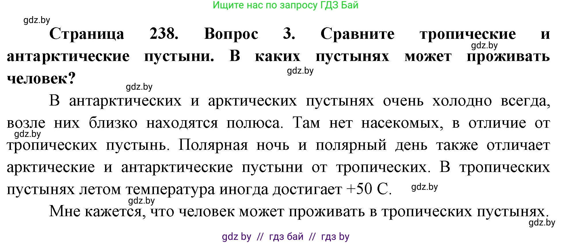 География, 7 класс Учебник, авторы: Кольмакова Елена Генадьевна, Лопух Пётр Степанович, Сарычева Ольга Владимировна, издательство Адукацыя i выхаванне, Минск, 2023, страница 238, номер 3, Решение