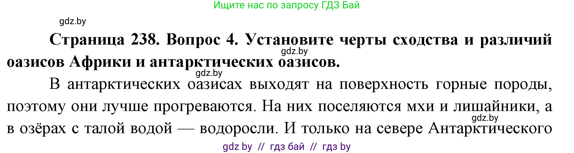 География, 7 класс Учебник, авторы: Кольмакова Елена Генадьевна, Лопух Пётр Степанович, Сарычева Ольга Владимировна, издательство Адукацыя i выхаванне, Минск, 2023, страница 238, номер 4, Решение