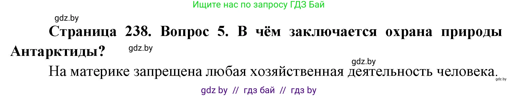 География, 7 класс Учебник, авторы: Кольмакова Елена Генадьевна, Лопух Пётр Степанович, Сарычева Ольга Владимировна, издательство Адукацыя i выхаванне, Минск, 2023, страница 238, номер 5, Решение