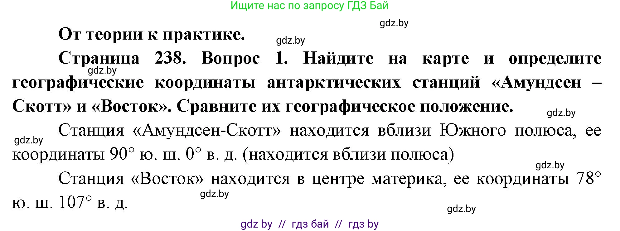 География, 7 класс Учебник, авторы: Кольмакова Елена Генадьевна, Лопух Пётр Степанович, Сарычева Ольга Владимировна, издательство Адукацыя i выхаванне, Минск, 2023, страница 238, номер 1, Решение