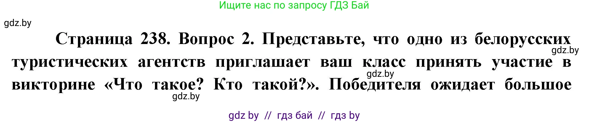 География, 7 класс Учебник, авторы: Кольмакова Елена Генадьевна, Лопух Пётр Степанович, Сарычева Ольга Владимировна, издательство Адукацыя i выхаванне, Минск, 2023, страница 238, номер 2, Решение