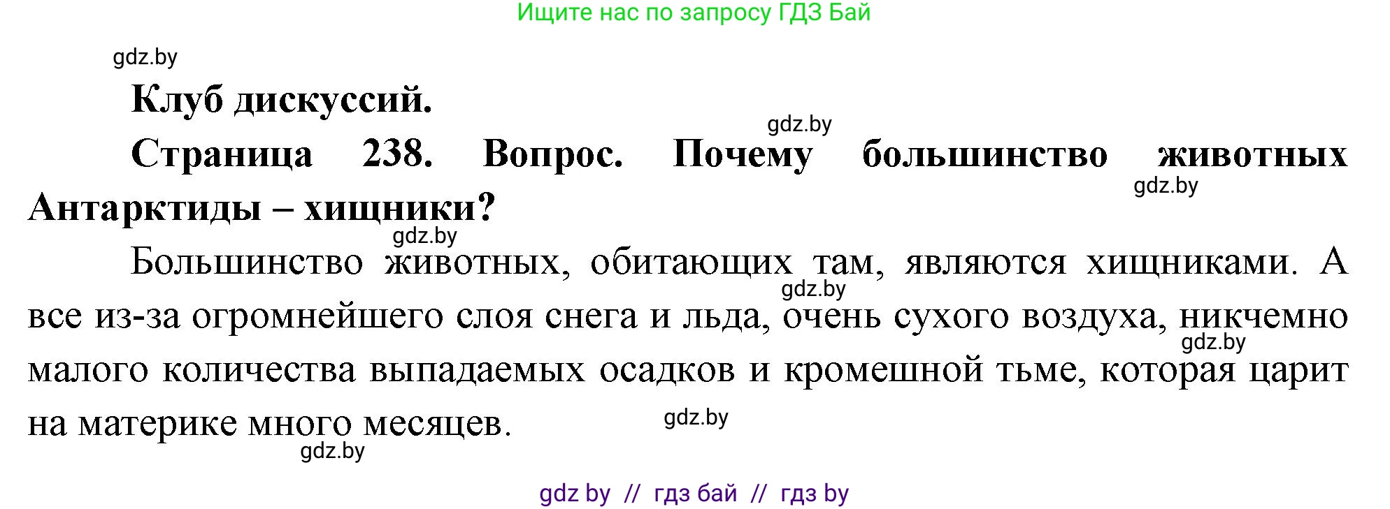 География, 7 класс Учебник, авторы: Кольмакова Елена Генадьевна, Лопух Пётр Степанович, Сарычева Ольга Владимировна, издательство Адукацыя i выхаванне, Минск, 2023, страница 238, Решение