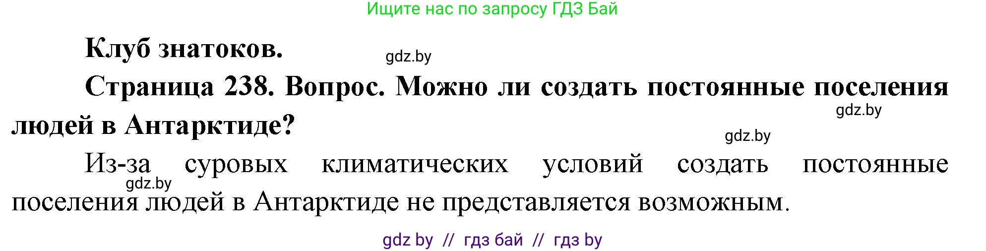 География, 7 класс Учебник, авторы: Кольмакова Елена Генадьевна, Лопух Пётр Степанович, Сарычева Ольга Владимировна, издательство Адукацыя i выхаванне, Минск, 2023, страница 238, Решение