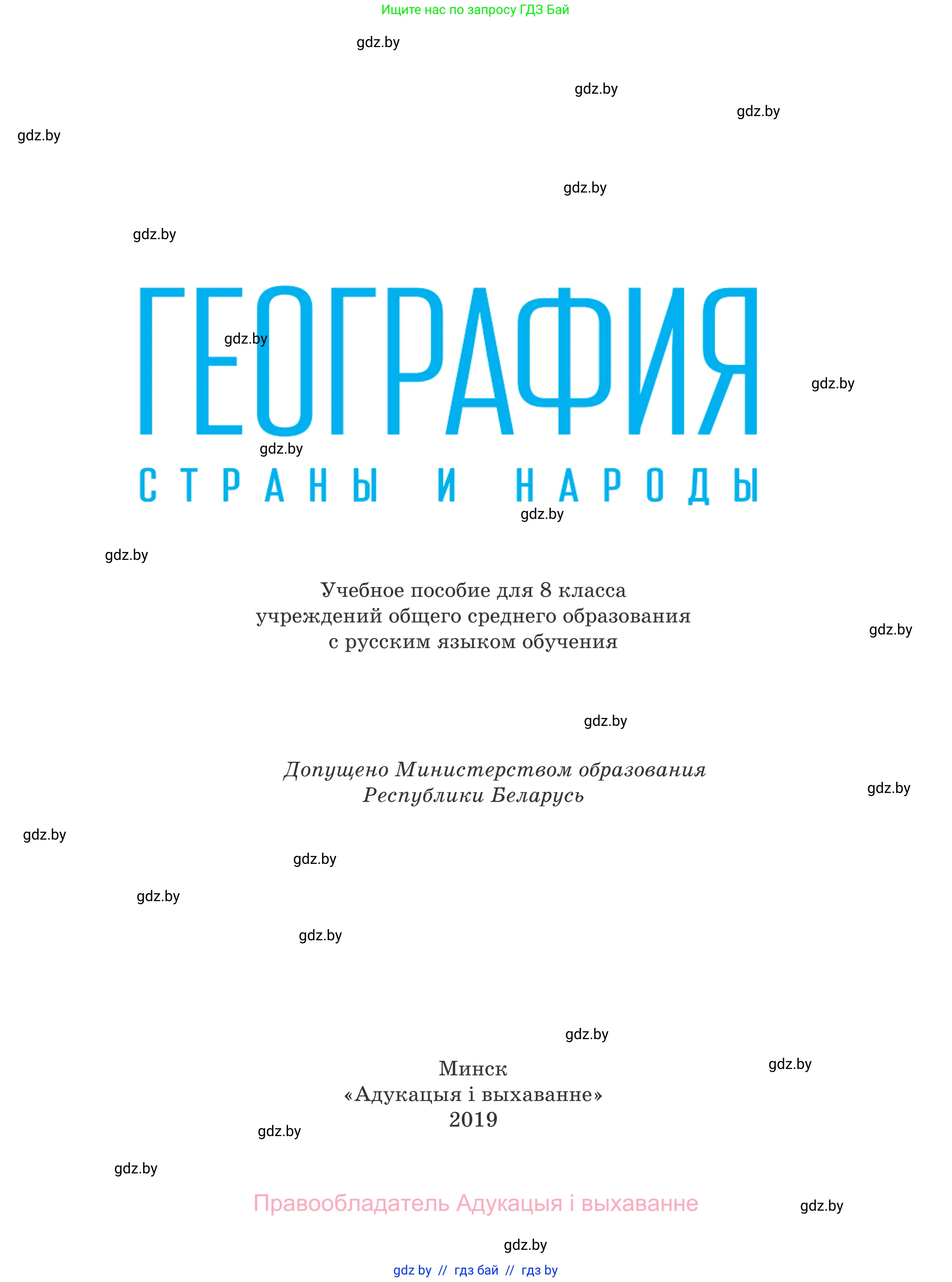 География, 8 класс Учебник, авторы: Лопух Пётр Степанович, Стреха Николай Леонидович, Сарычева Ольга Владимировна, Шандроха Андрей Генадьевич, издательство Адукацыя i выхаванне, Минск, 2019, страница 1