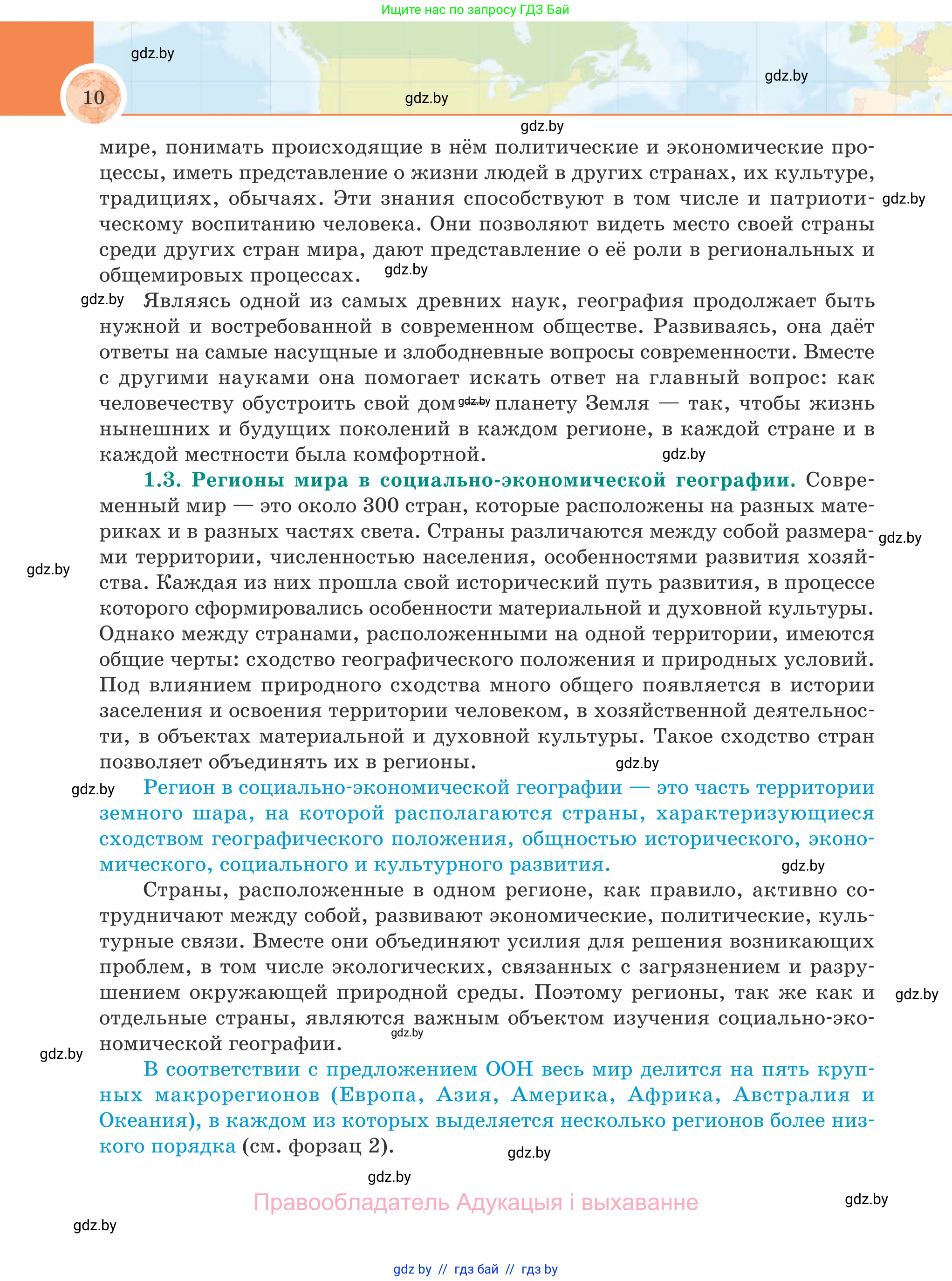 География, 8 класс Учебник, авторы: Лопух Пётр Степанович, Стреха Николай Леонидович, Сарычева Ольга Владимировна, Шандроха Андрей Генадьевич, издательство Адукацыя i выхаванне, Минск, 2019, страница 10