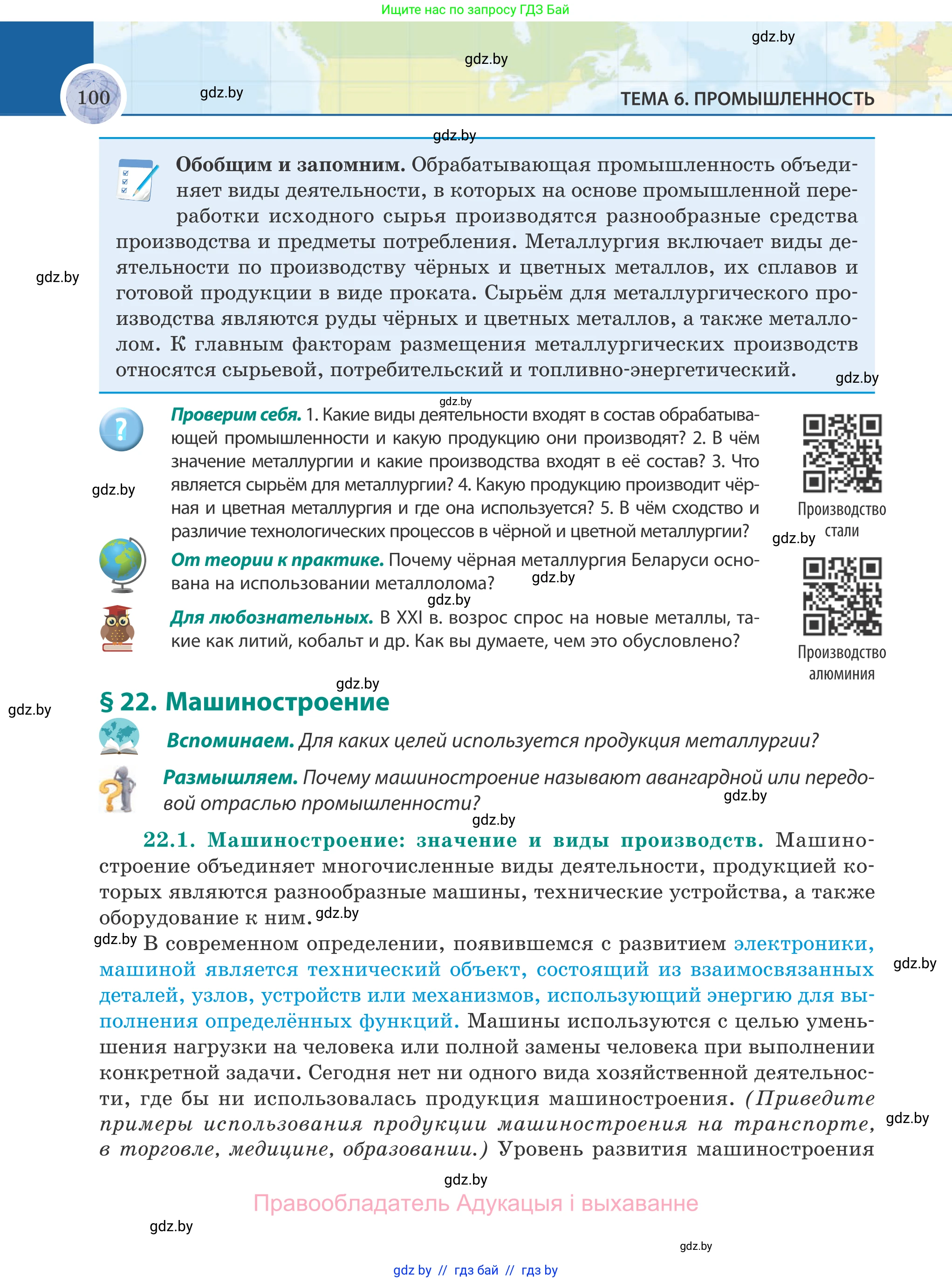 География, 8 класс Учебник, авторы: Лопух Пётр Степанович, Стреха Николай Леонидович, Сарычева Ольга Владимировна, Шандроха Андрей Генадьевич, издательство Адукацыя i выхаванне, Минск, 2019, страница 100