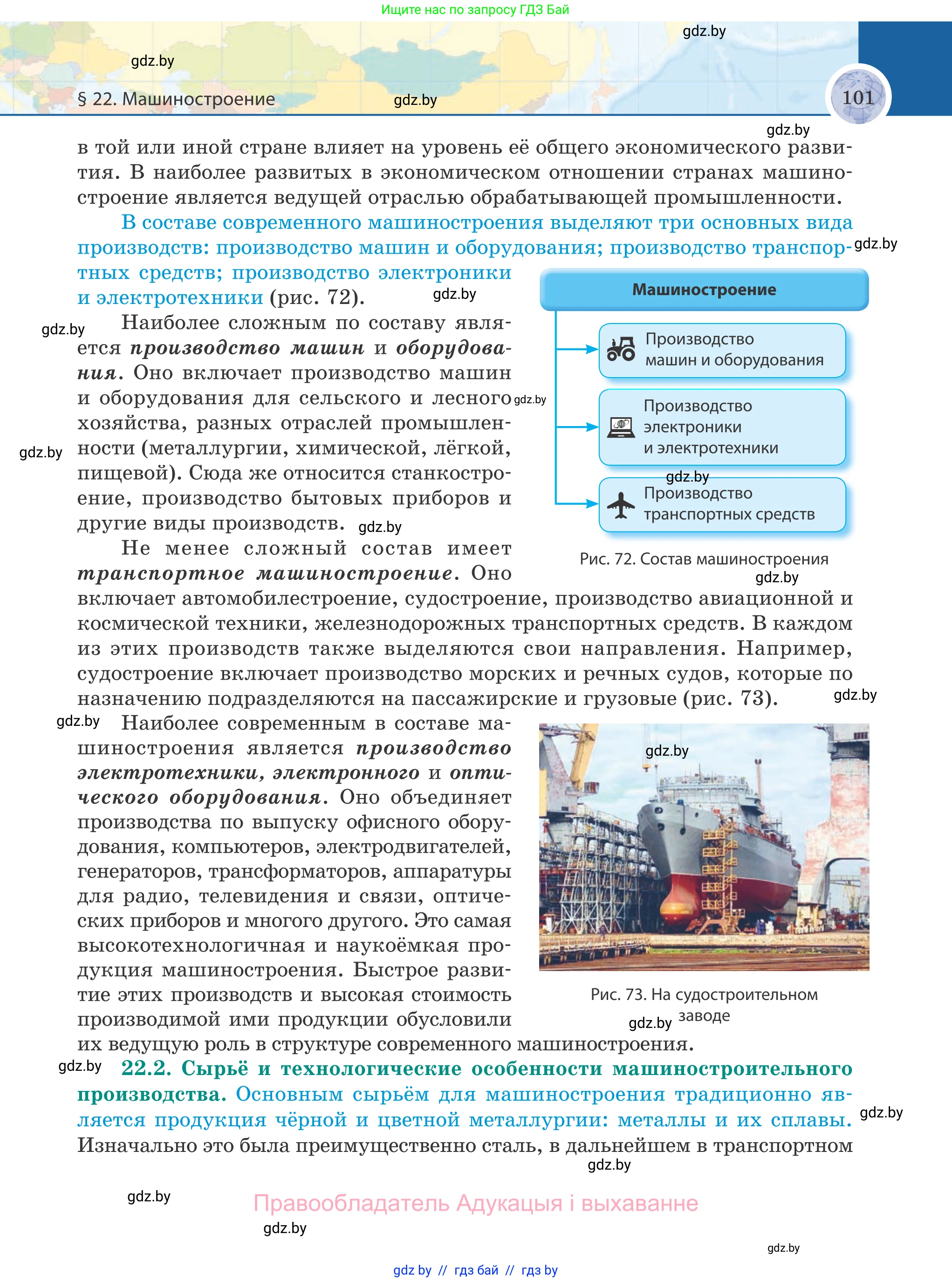География, 8 класс Учебник, авторы: Лопух Пётр Степанович, Стреха Николай Леонидович, Сарычева Ольга Владимировна, Шандроха Андрей Генадьевич, издательство Адукацыя i выхаванне, Минск, 2019, страница 101