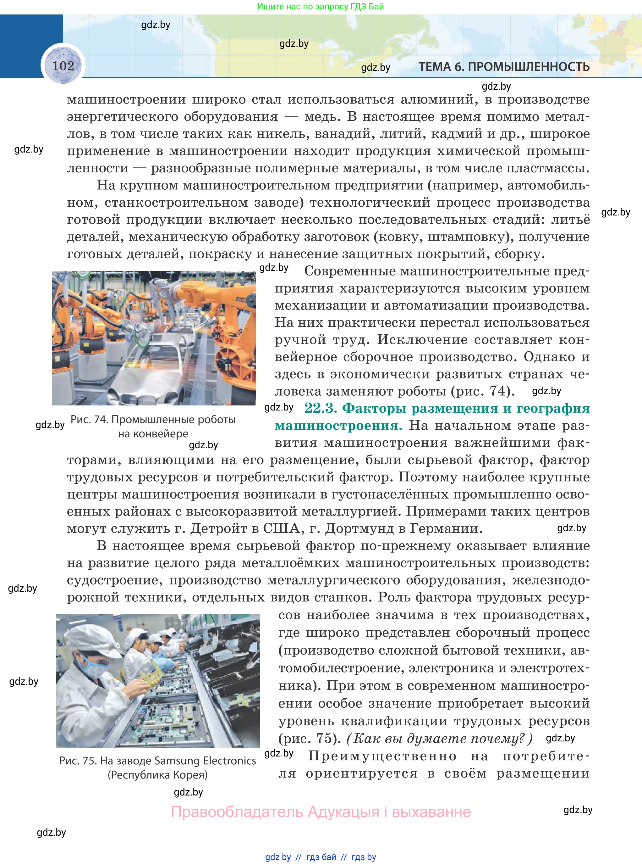 География, 8 класс Учебник, авторы: Лопух Пётр Степанович, Стреха Николай Леонидович, Сарычева Ольга Владимировна, Шандроха Андрей Генадьевич, издательство Адукацыя i выхаванне, Минск, 2019, страница 102