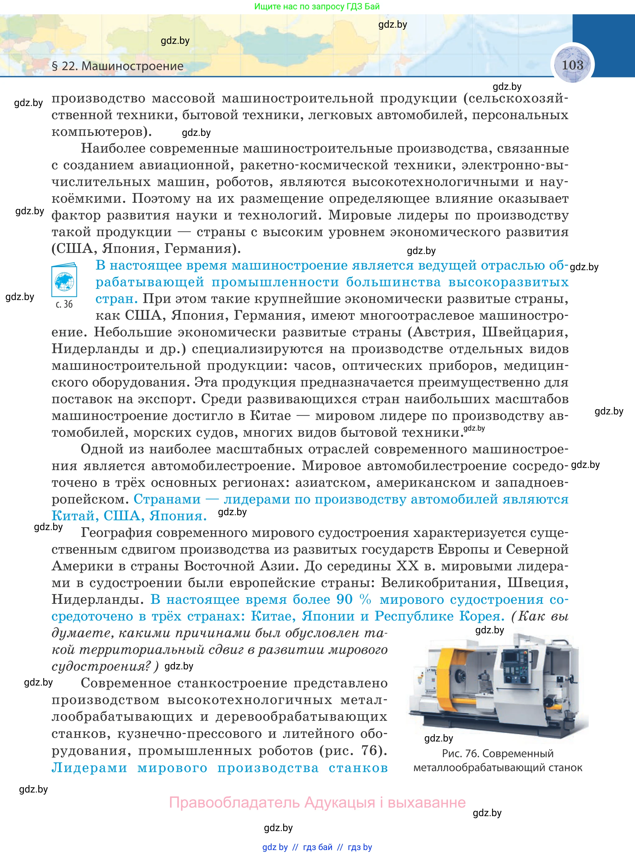 География, 8 класс Учебник, авторы: Лопух Пётр Степанович, Стреха Николай Леонидович, Сарычева Ольга Владимировна, Шандроха Андрей Генадьевич, издательство Адукацыя i выхаванне, Минск, 2019, страница 103