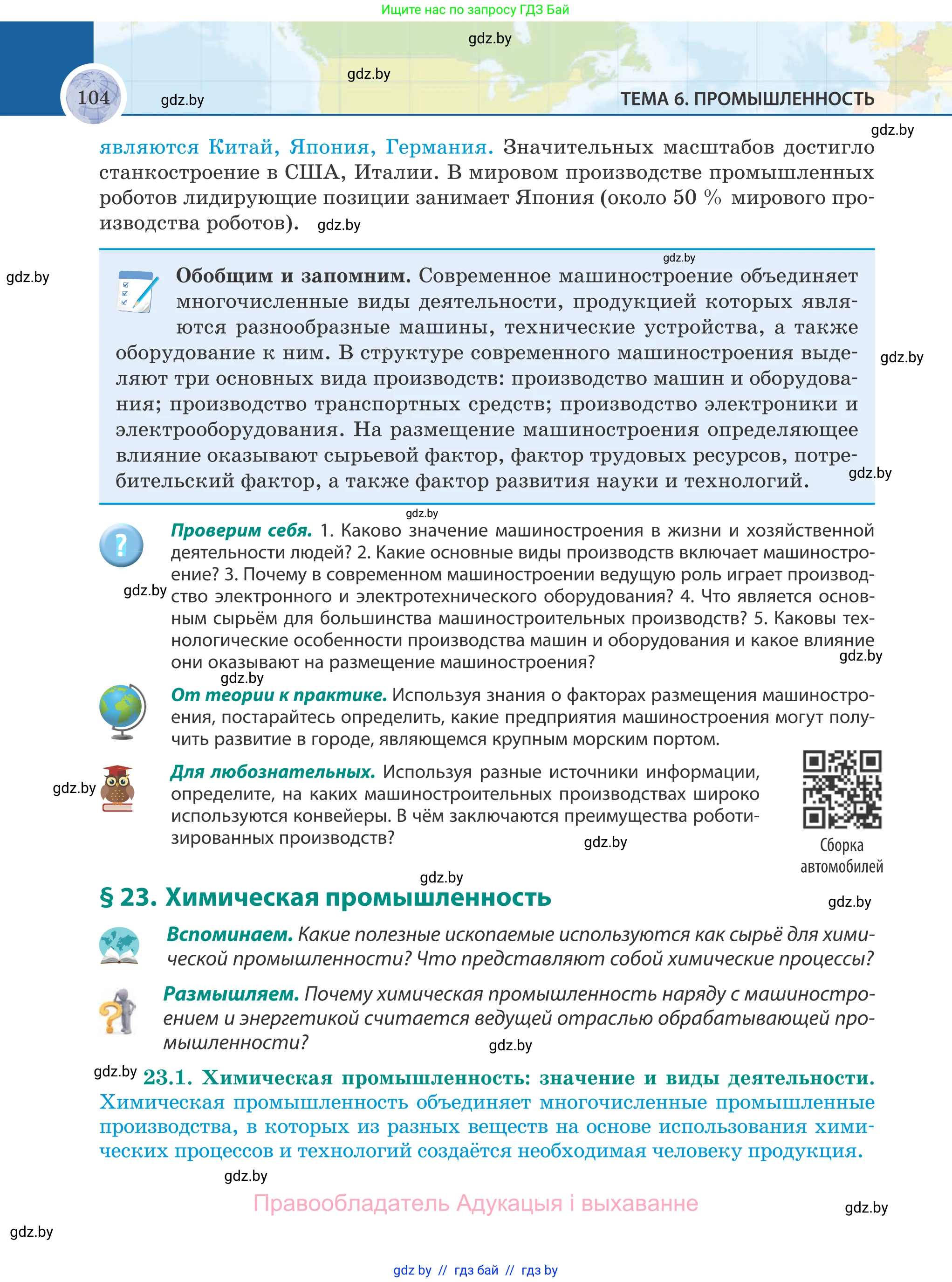 География, 8 класс Учебник, авторы: Лопух Пётр Степанович, Стреха Николай Леонидович, Сарычева Ольга Владимировна, Шандроха Андрей Генадьевич, издательство Адукацыя i выхаванне, Минск, 2019, страница 104