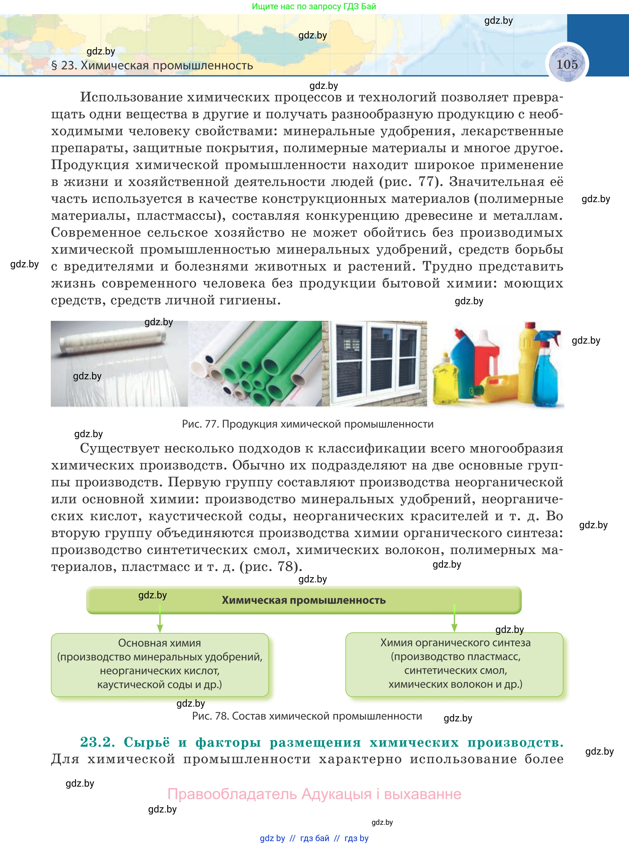 География, 8 класс Учебник, авторы: Лопух Пётр Степанович, Стреха Николай Леонидович, Сарычева Ольга Владимировна, Шандроха Андрей Генадьевич, издательство Адукацыя i выхаванне, Минск, 2019, страница 105