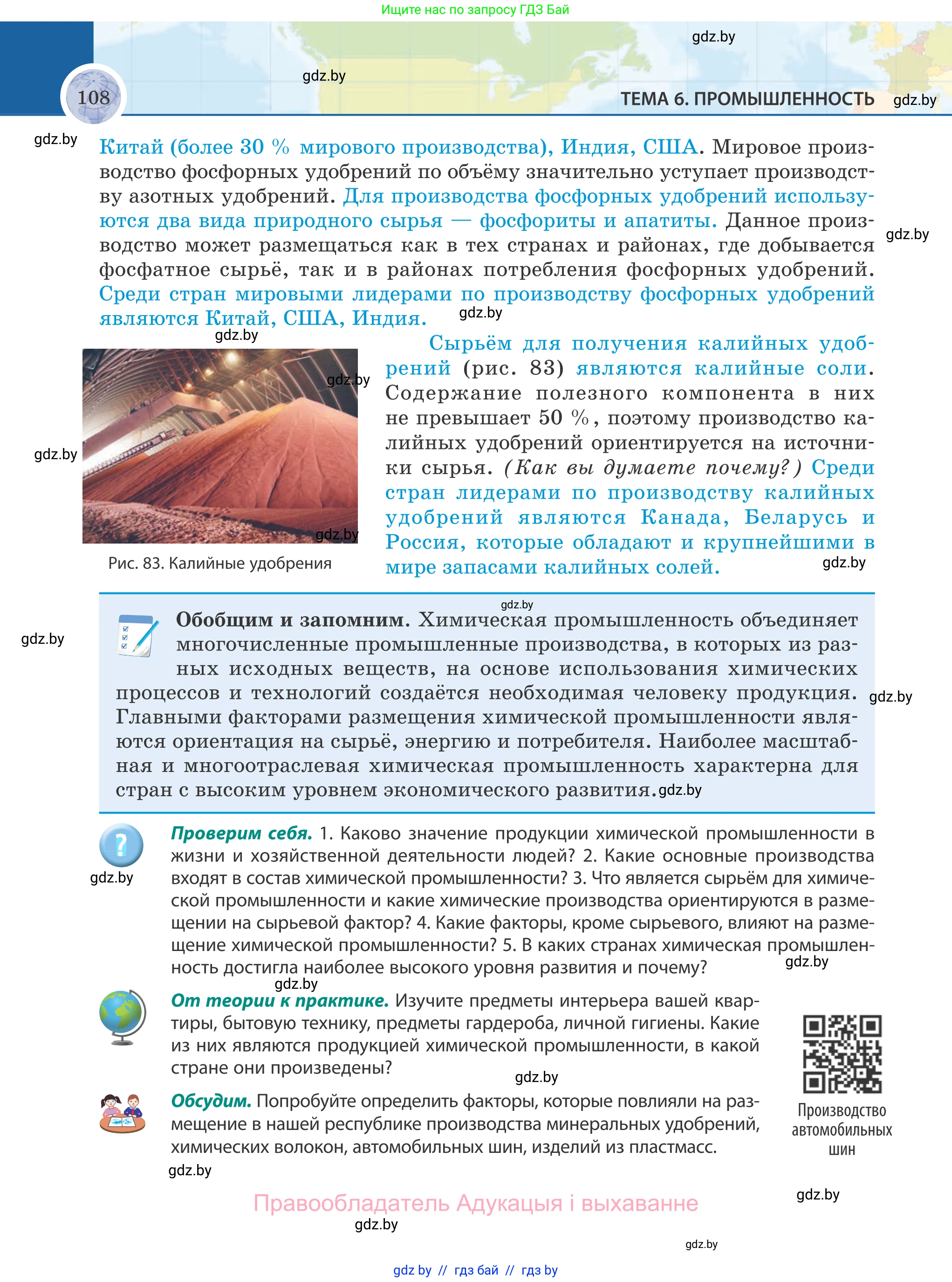 География, 8 класс Учебник, авторы: Лопух Пётр Степанович, Стреха Николай Леонидович, Сарычева Ольга Владимировна, Шандроха Андрей Генадьевич, издательство Адукацыя i выхаванне, Минск, 2019, страница 108