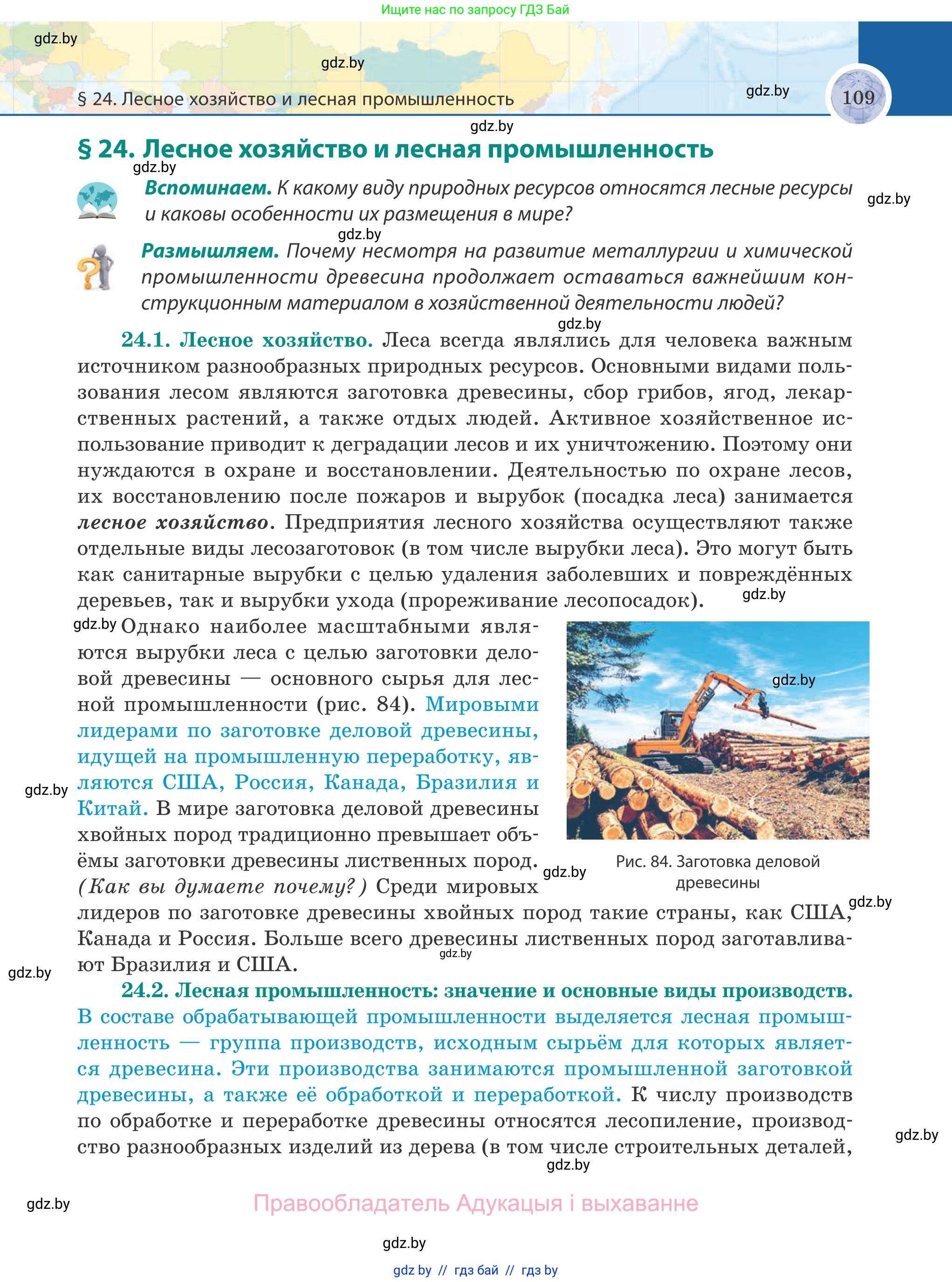 География, 8 класс Учебник, авторы: Лопух Пётр Степанович, Стреха Николай Леонидович, Сарычева Ольга Владимировна, Шандроха Андрей Генадьевич, издательство Адукацыя i выхаванне, Минск, 2019, страница 109