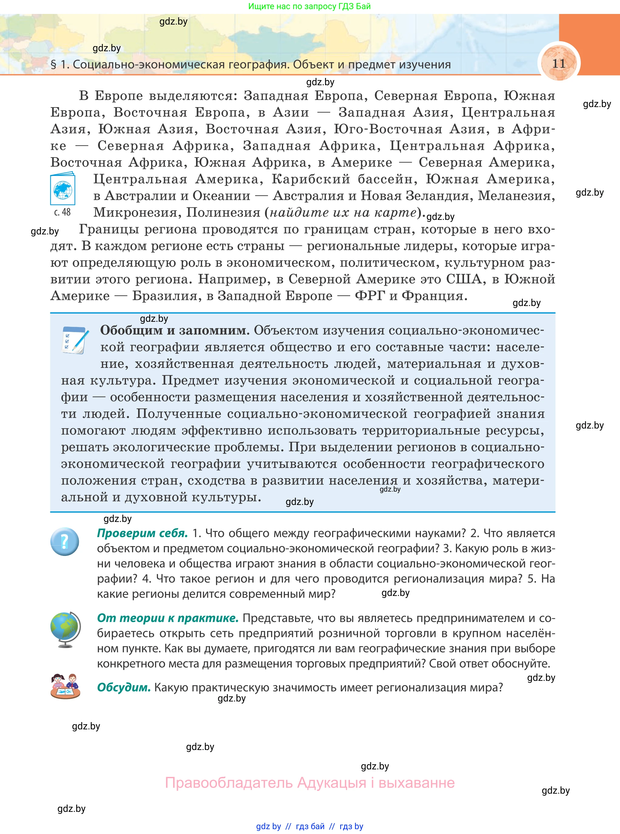 География, 8 класс Учебник, авторы: Лопух Пётр Степанович, Стреха Николай Леонидович, Сарычева Ольга Владимировна, Шандроха Андрей Генадьевич, издательство Адукацыя i выхаванне, Минск, 2019, страница 11