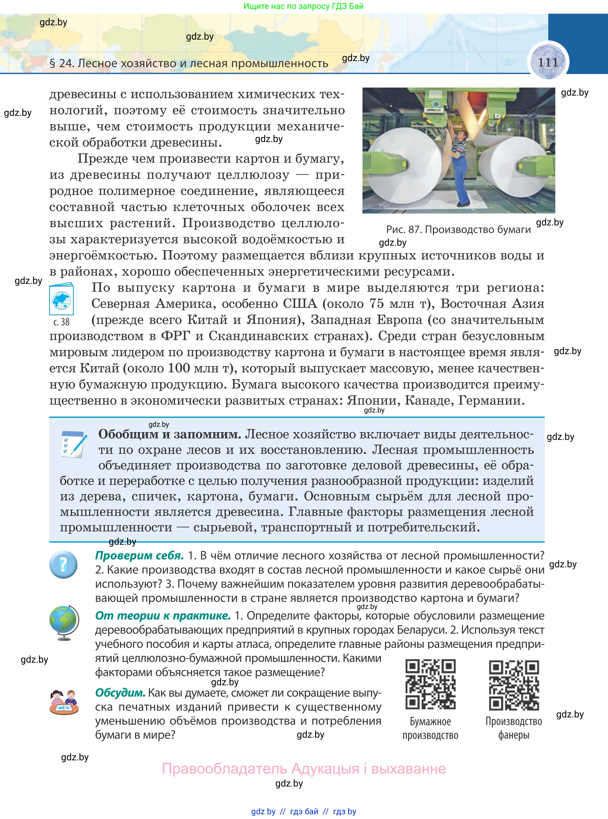 География, 8 класс Учебник, авторы: Лопух Пётр Степанович, Стреха Николай Леонидович, Сарычева Ольга Владимировна, Шандроха Андрей Генадьевич, издательство Адукацыя i выхаванне, Минск, 2019, страница 111