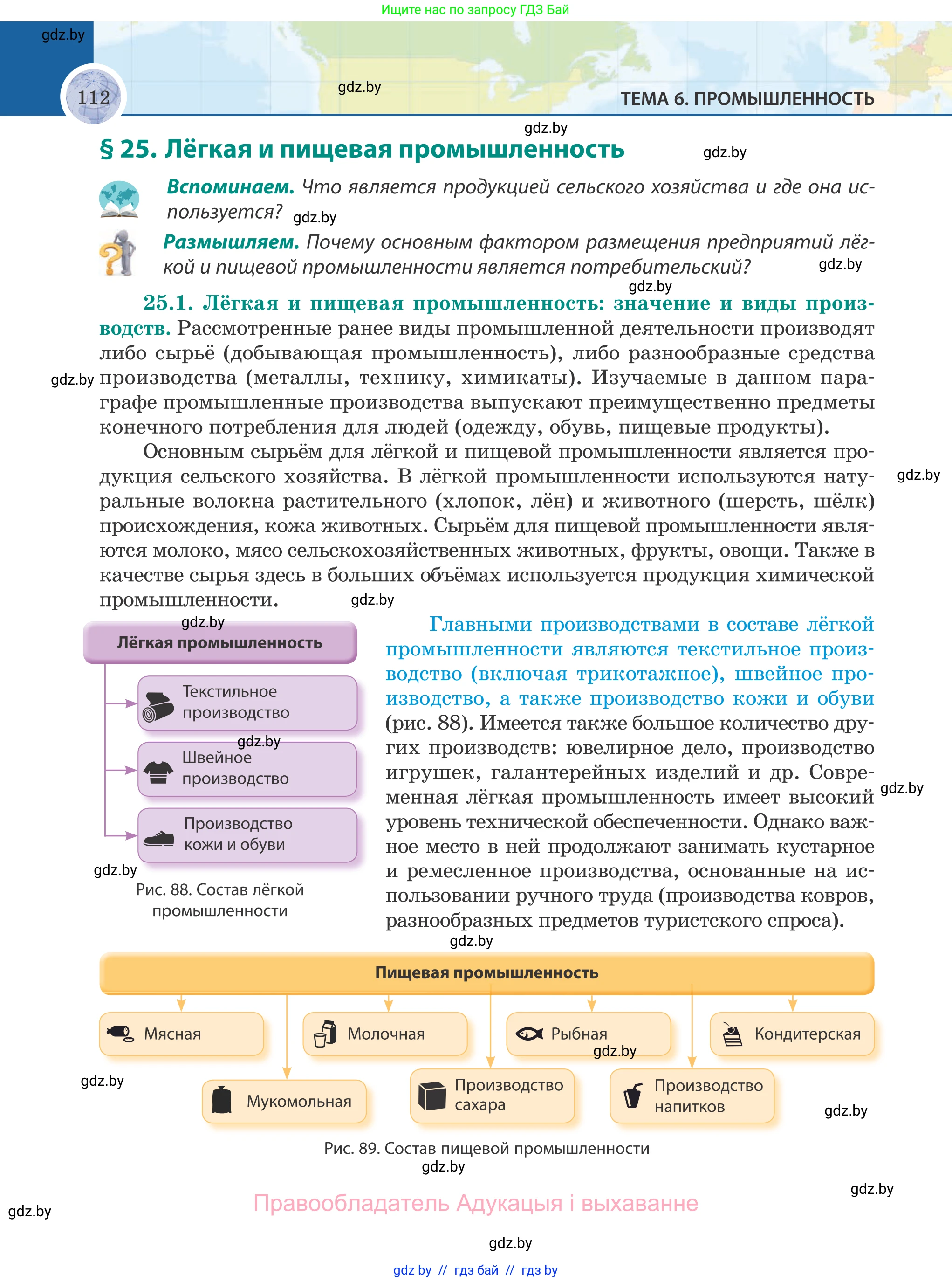 География, 8 класс Учебник, авторы: Лопух Пётр Степанович, Стреха Николай Леонидович, Сарычева Ольга Владимировна, Шандроха Андрей Генадьевич, издательство Адукацыя i выхаванне, Минск, 2019, страница 112