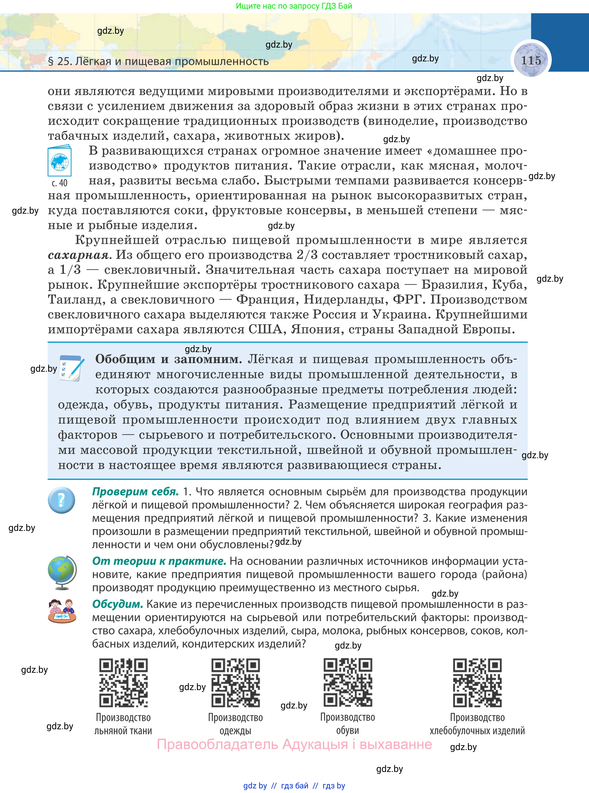 География, 8 класс Учебник, авторы: Лопух Пётр Степанович, Стреха Николай Леонидович, Сарычева Ольга Владимировна, Шандроха Андрей Генадьевич, издательство Адукацыя i выхаванне, Минск, 2019, страница 115