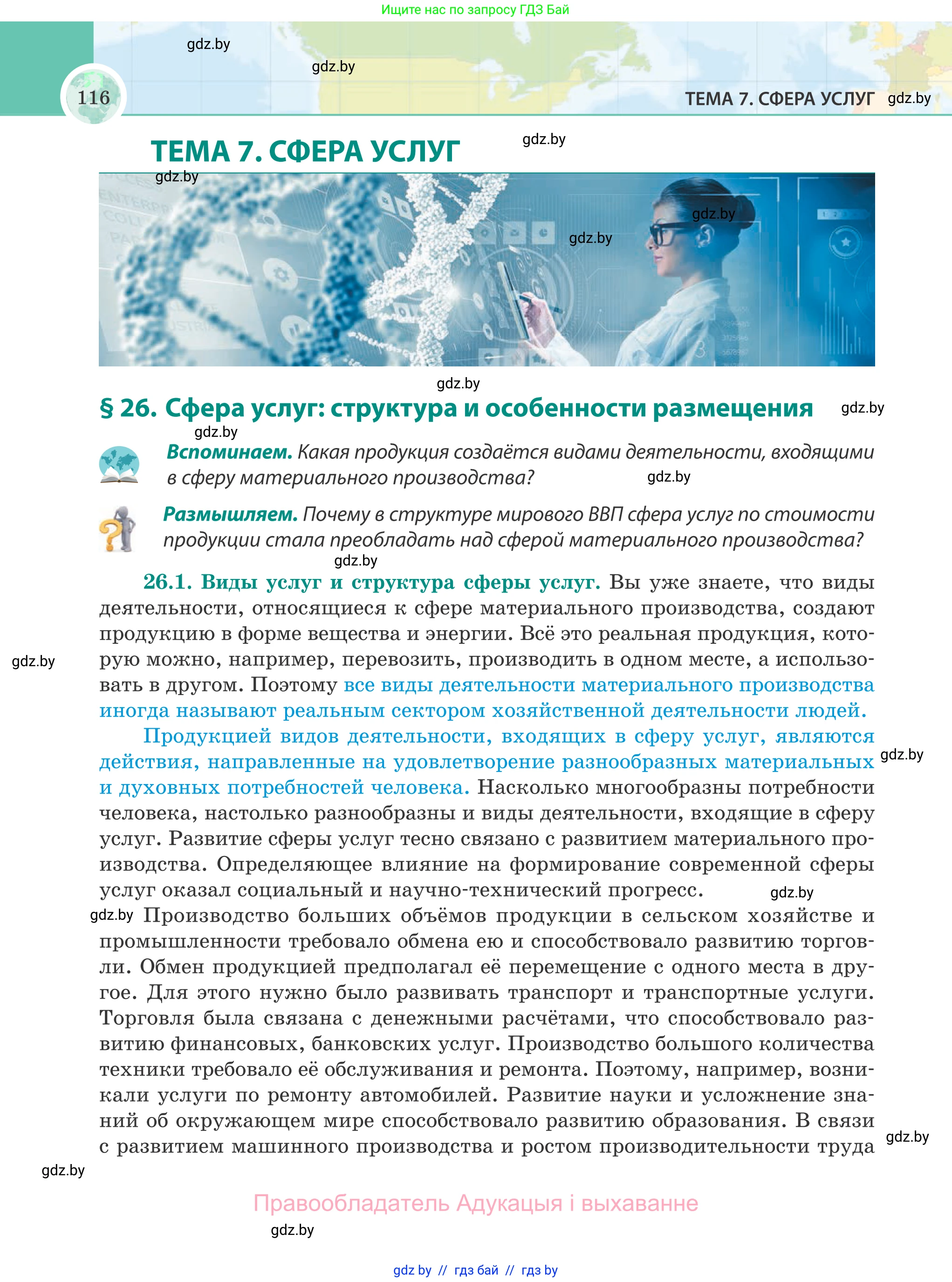 География, 8 класс Учебник, авторы: Лопух Пётр Степанович, Стреха Николай Леонидович, Сарычева Ольга Владимировна, Шандроха Андрей Генадьевич, издательство Адукацыя i выхаванне, Минск, 2019, страница 116