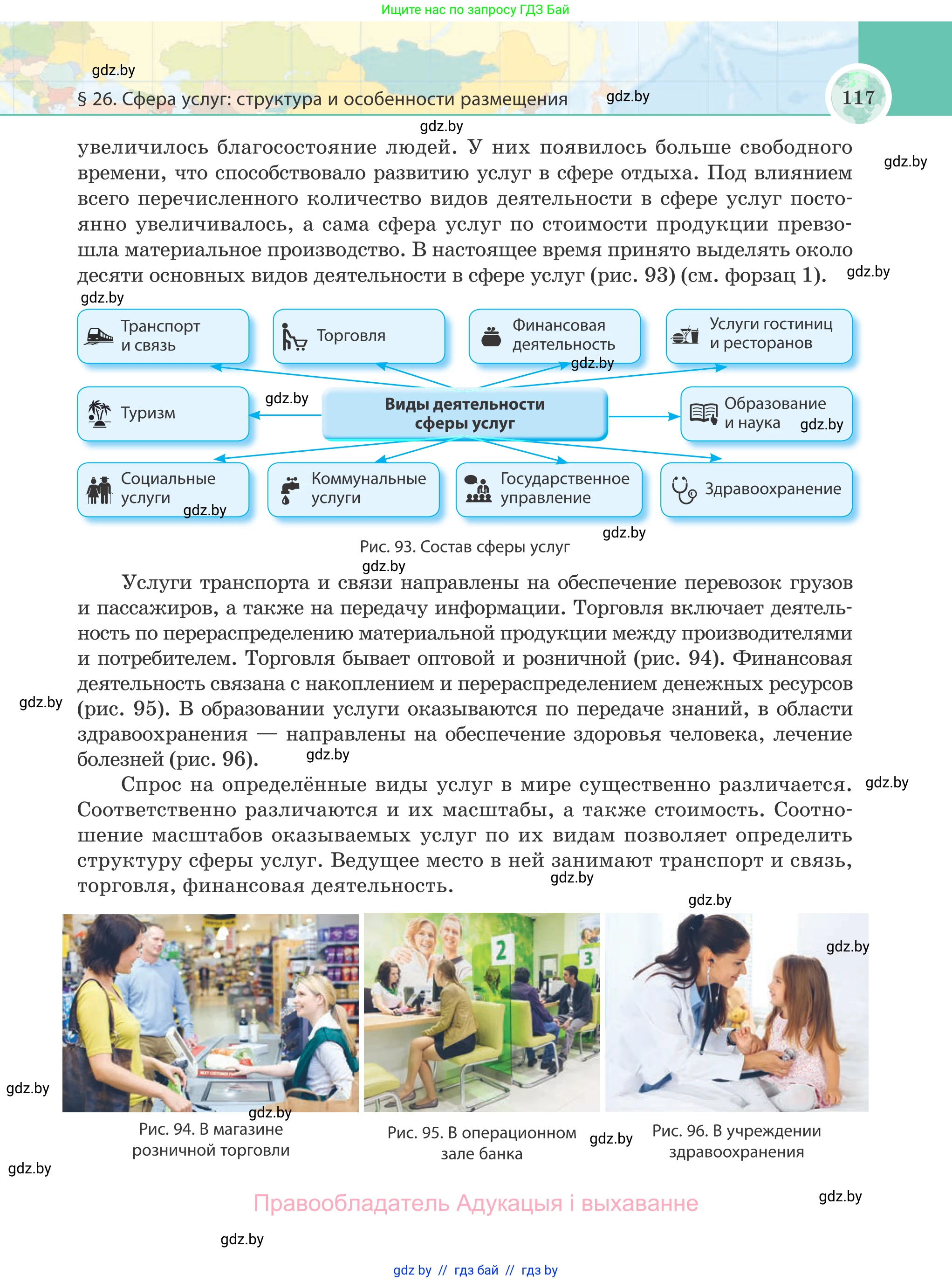 География, 8 класс Учебник, авторы: Лопух Пётр Степанович, Стреха Николай Леонидович, Сарычева Ольга Владимировна, Шандроха Андрей Генадьевич, издательство Адукацыя i выхаванне, Минск, 2019, страница 117