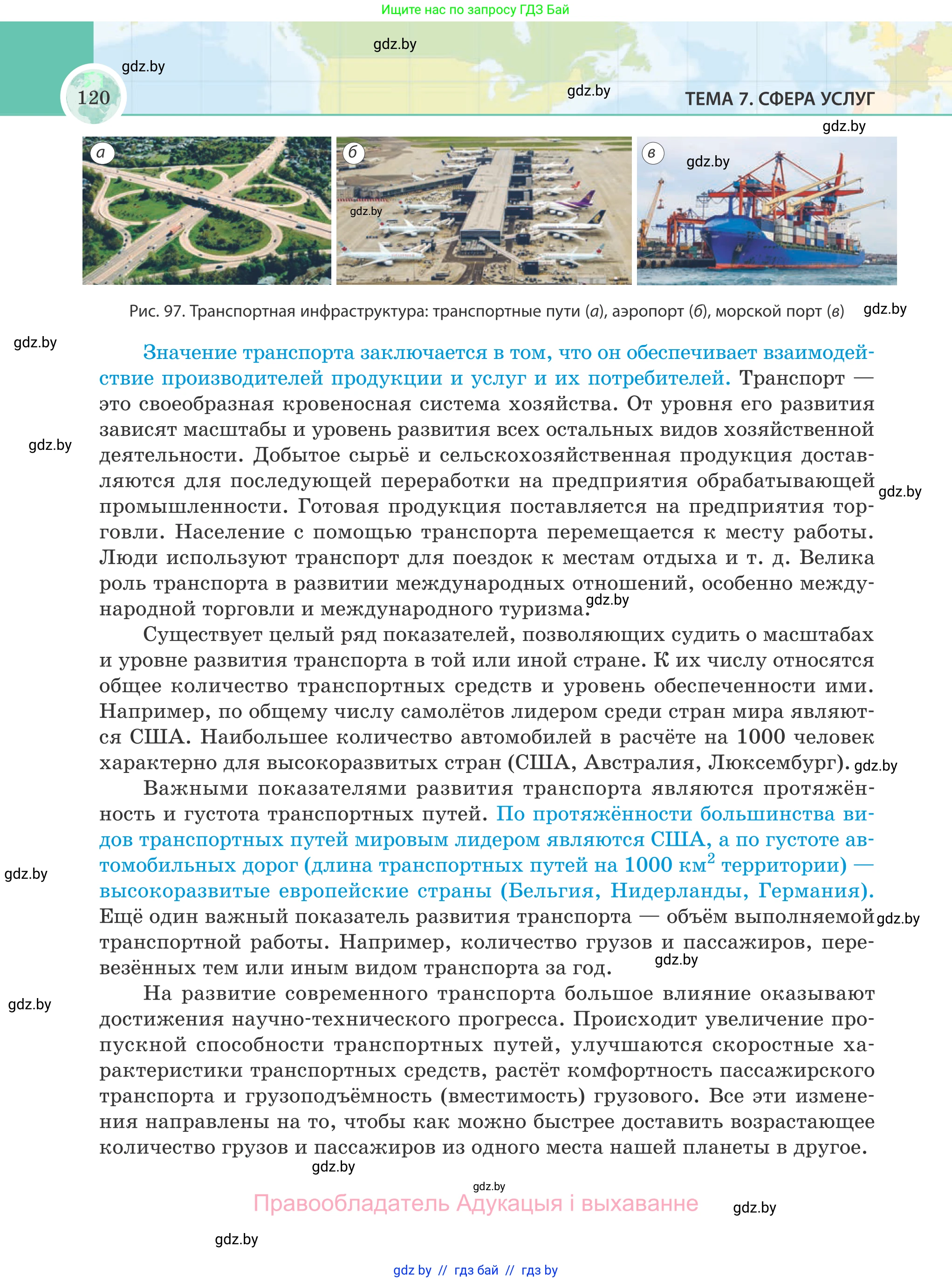 География, 8 класс Учебник, авторы: Лопух Пётр Степанович, Стреха Николай Леонидович, Сарычева Ольга Владимировна, Шандроха Андрей Генадьевич, издательство Адукацыя i выхаванне, Минск, 2019, страница 120