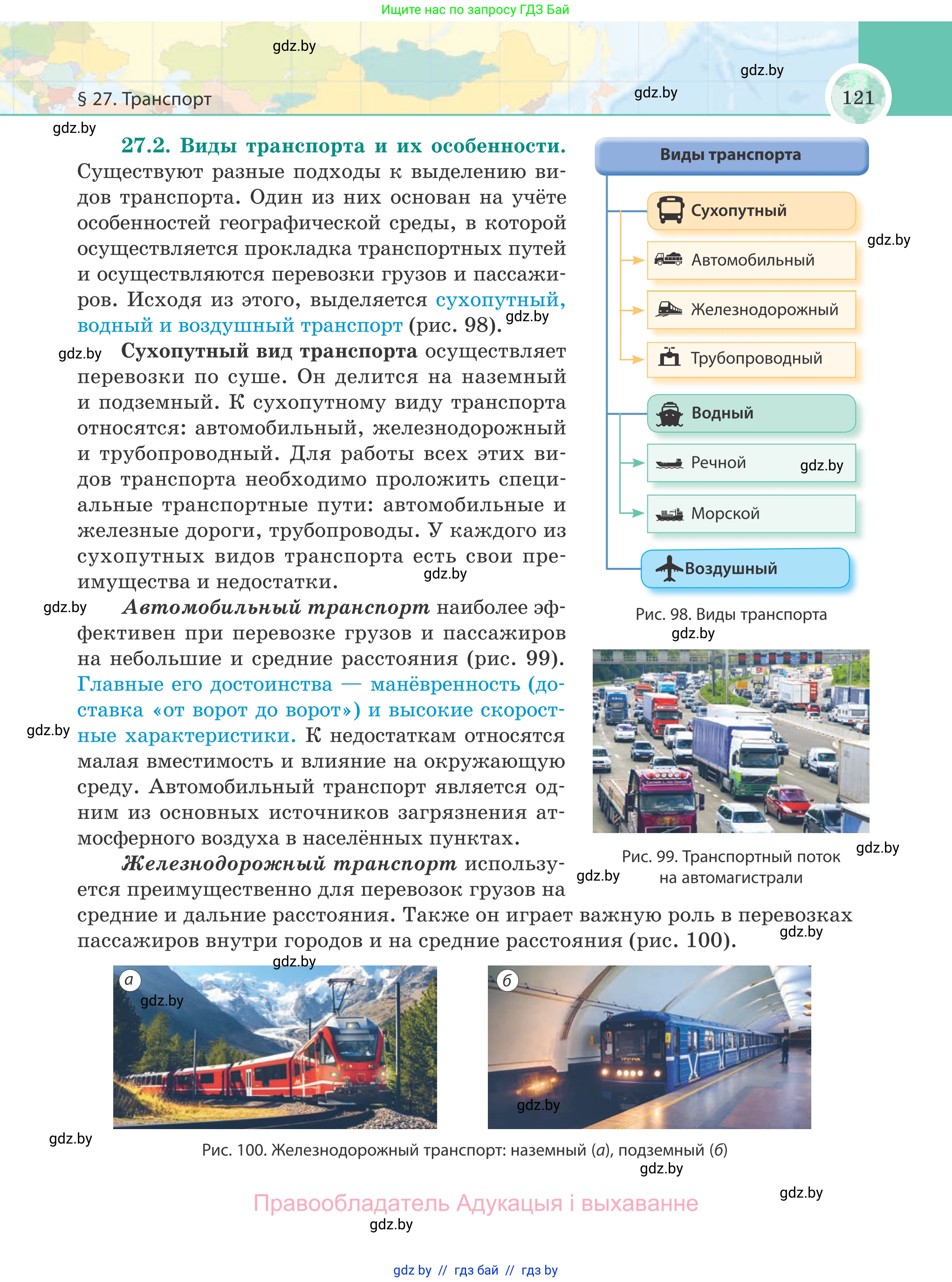 География, 8 класс Учебник, авторы: Лопух Пётр Степанович, Стреха Николай Леонидович, Сарычева Ольга Владимировна, Шандроха Андрей Генадьевич, издательство Адукацыя i выхаванне, Минск, 2019, страница 121