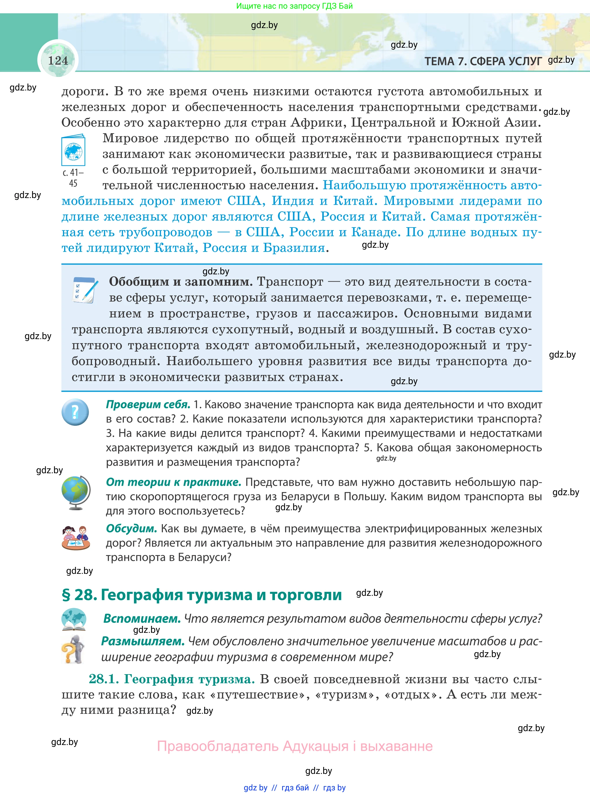 География, 8 класс Учебник, авторы: Лопух Пётр Степанович, Стреха Николай Леонидович, Сарычева Ольга Владимировна, Шандроха Андрей Генадьевич, издательство Адукацыя i выхаванне, Минск, 2019, страница 124