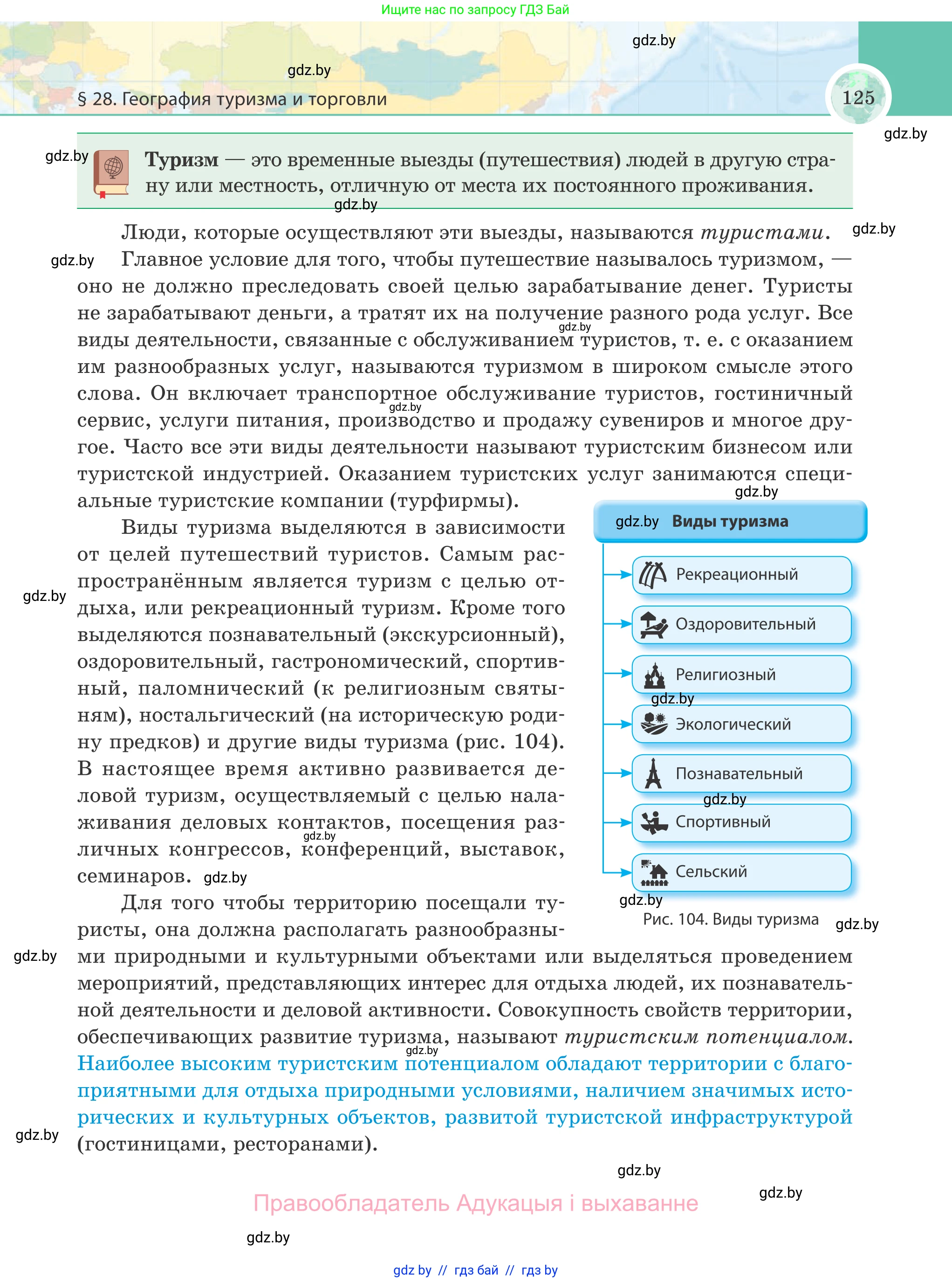 География, 8 класс Учебник, авторы: Лопух Пётр Степанович, Стреха Николай Леонидович, Сарычева Ольга Владимировна, Шандроха Андрей Генадьевич, издательство Адукацыя i выхаванне, Минск, 2019, страница 125