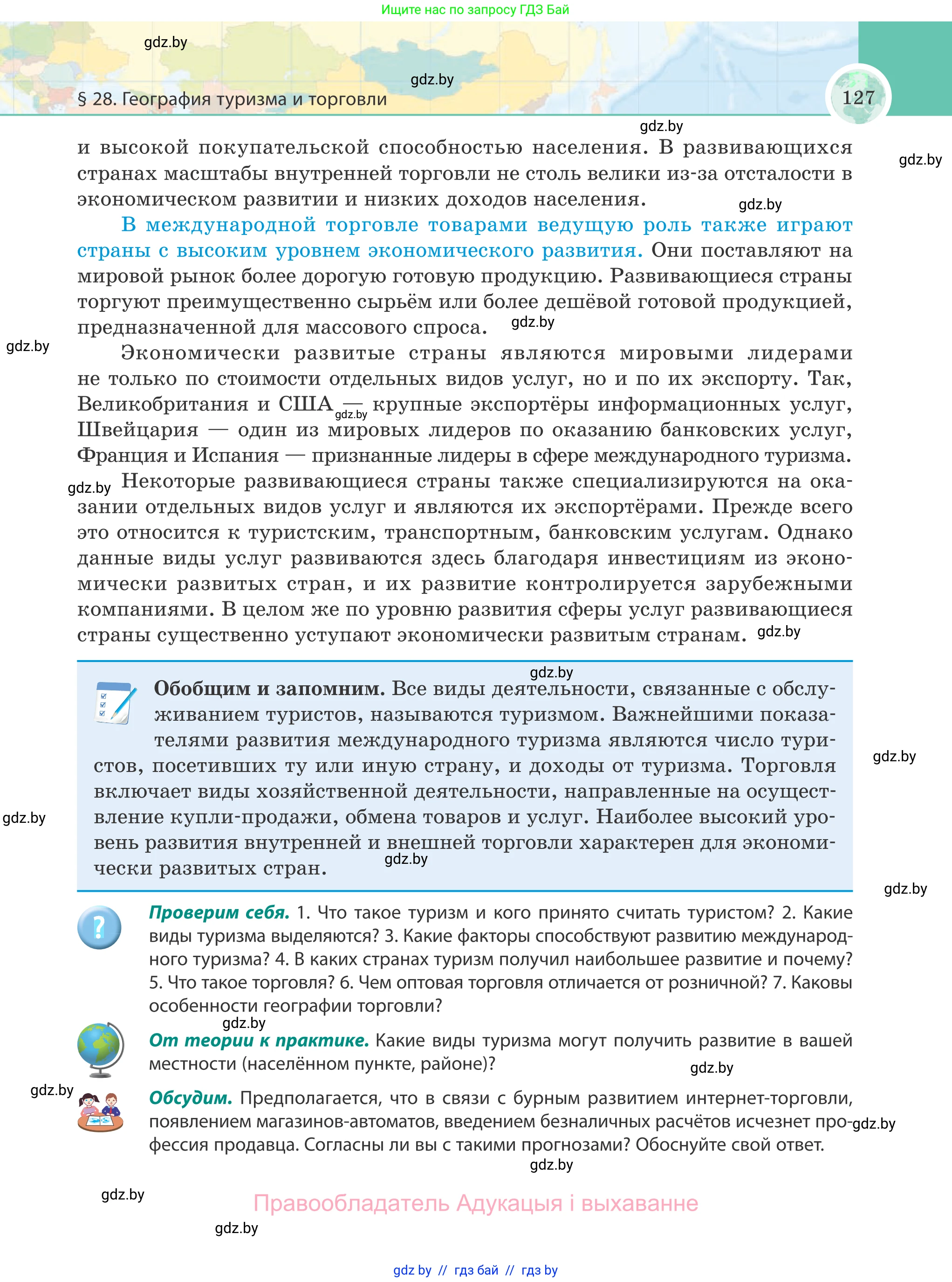 География, 8 класс Учебник, авторы: Лопух Пётр Степанович, Стреха Николай Леонидович, Сарычева Ольга Владимировна, Шандроха Андрей Генадьевич, издательство Адукацыя i выхаванне, Минск, 2019, страница 127