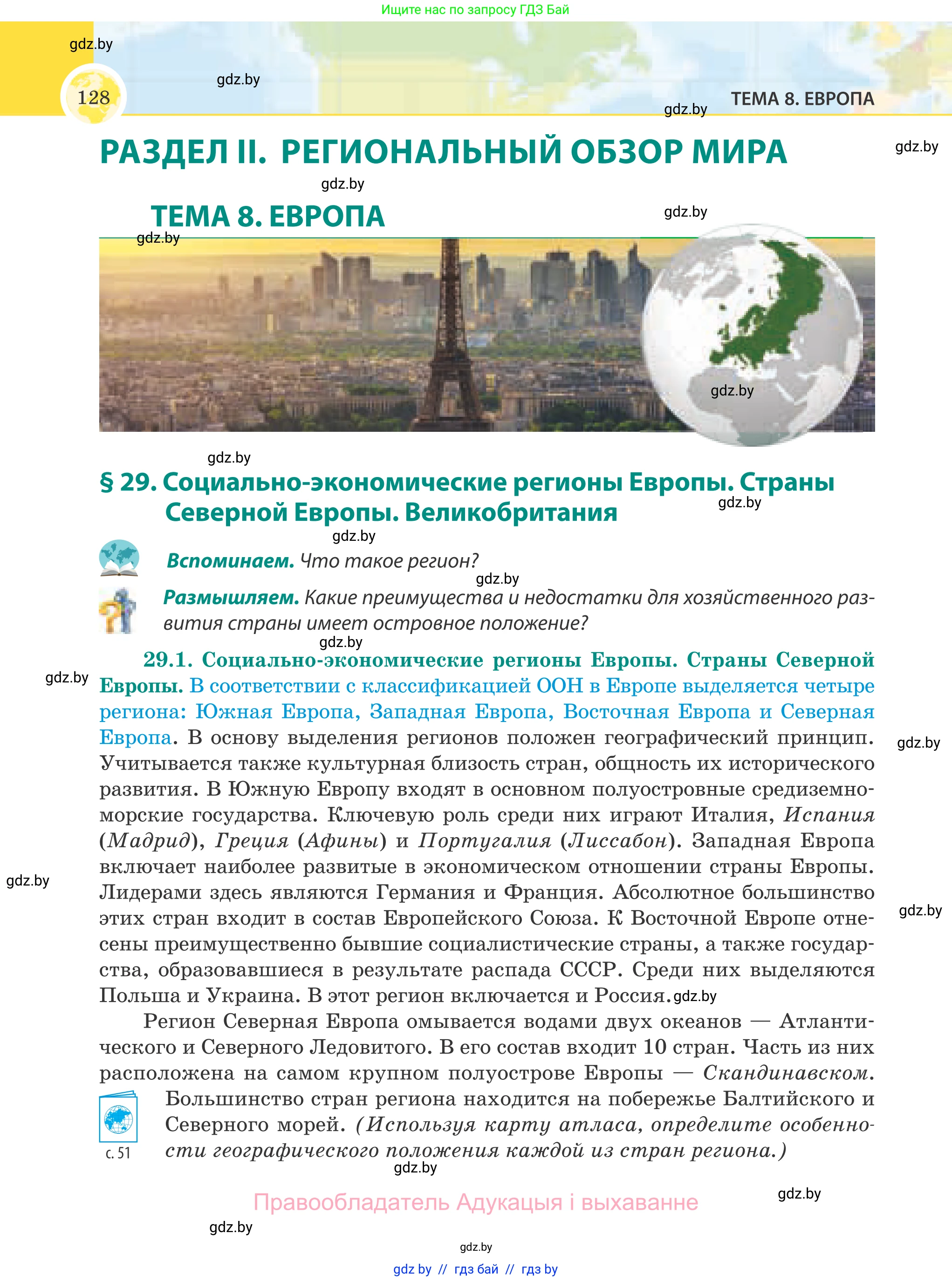 География, 8 класс Учебник, авторы: Лопух Пётр Степанович, Стреха Николай Леонидович, Сарычева Ольга Владимировна, Шандроха Андрей Генадьевич, издательство Адукацыя i выхаванне, Минск, 2019, страница 128