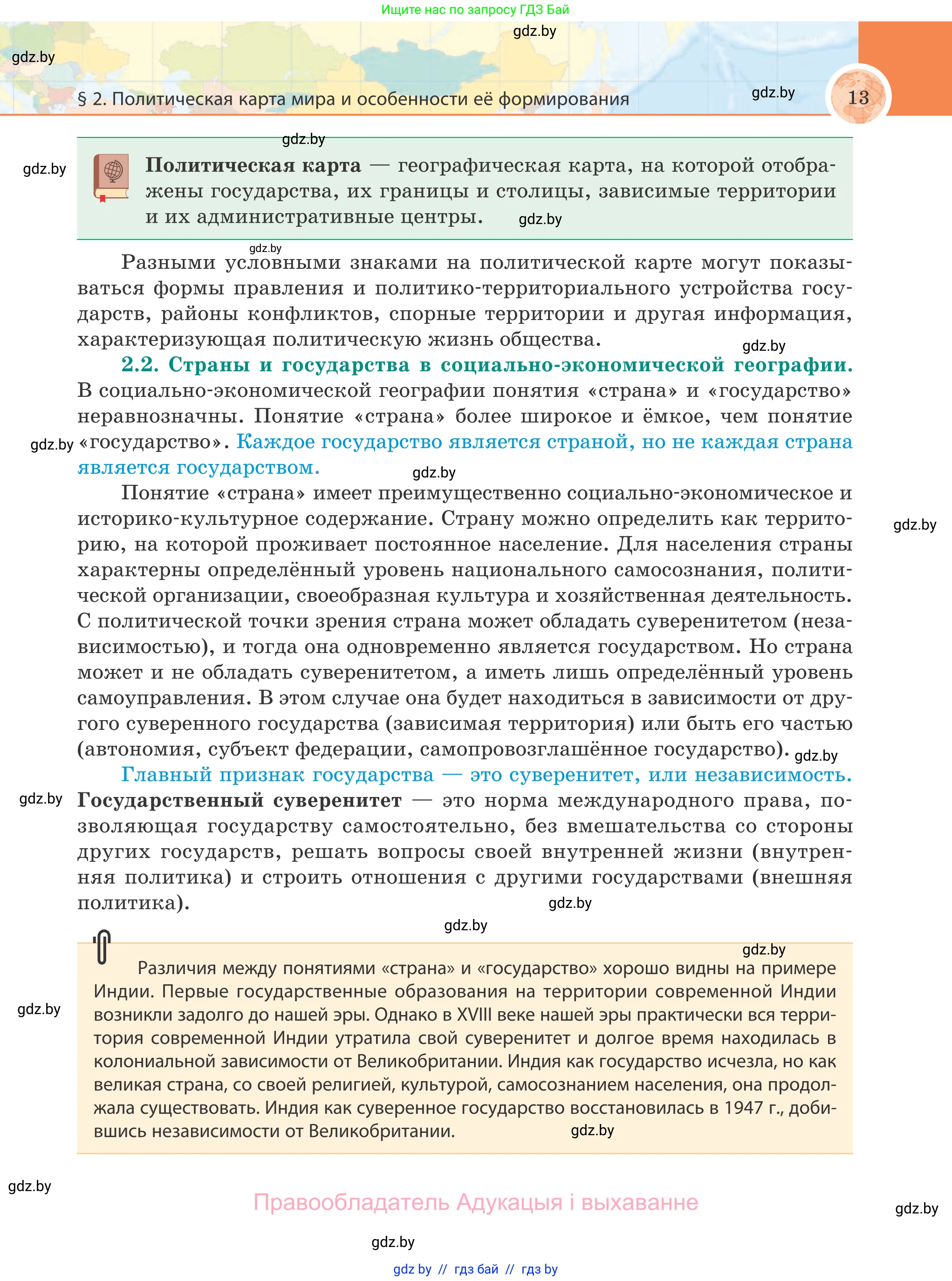 География, 8 класс Учебник, авторы: Лопух Пётр Степанович, Стреха Николай Леонидович, Сарычева Ольга Владимировна, Шандроха Андрей Генадьевич, издательство Адукацыя i выхаванне, Минск, 2019, страница 13