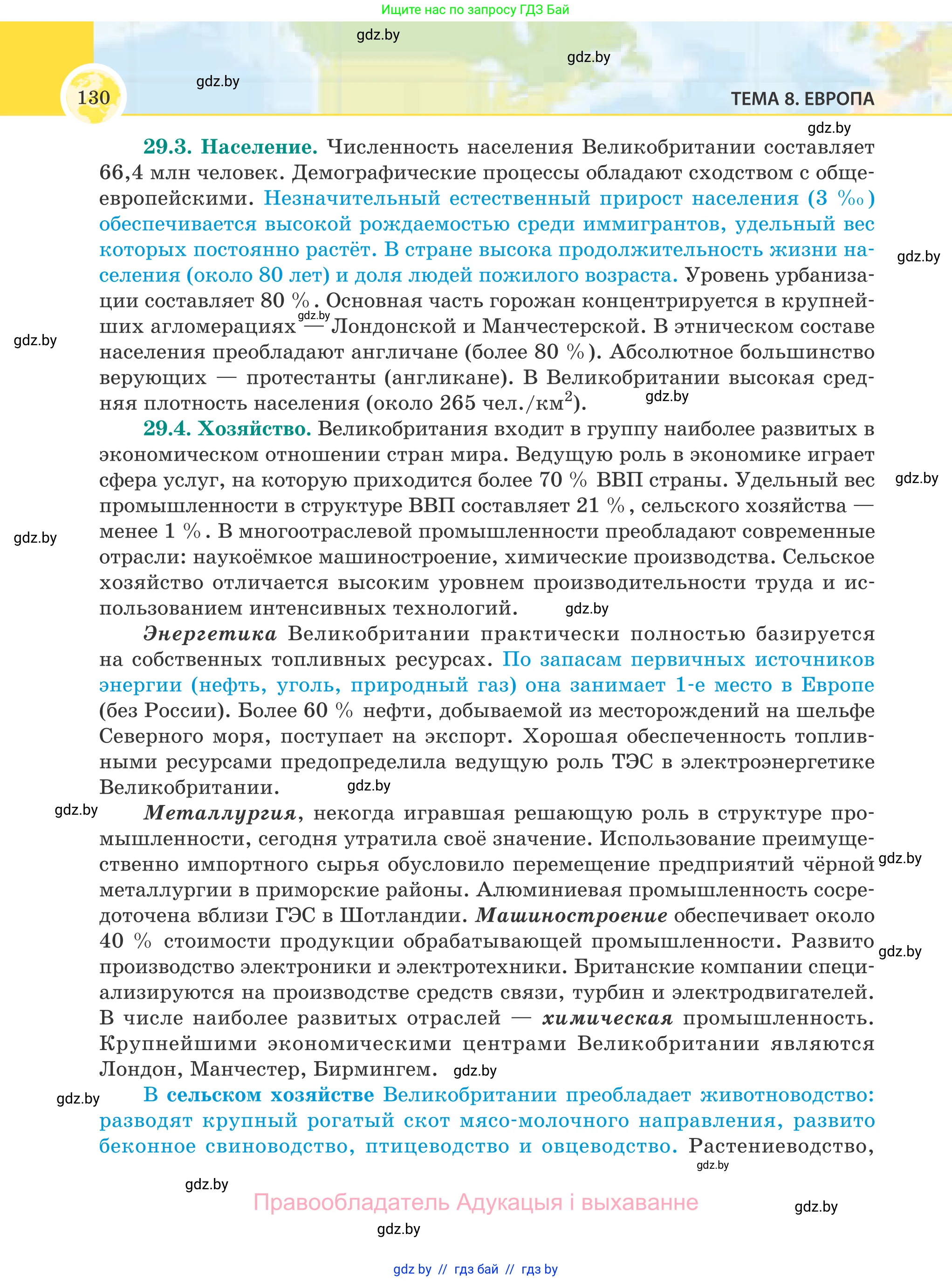 География, 8 класс Учебник, авторы: Лопух Пётр Степанович, Стреха Николай Леонидович, Сарычева Ольга Владимировна, Шандроха Андрей Генадьевич, издательство Адукацыя i выхаванне, Минск, 2019, страница 130