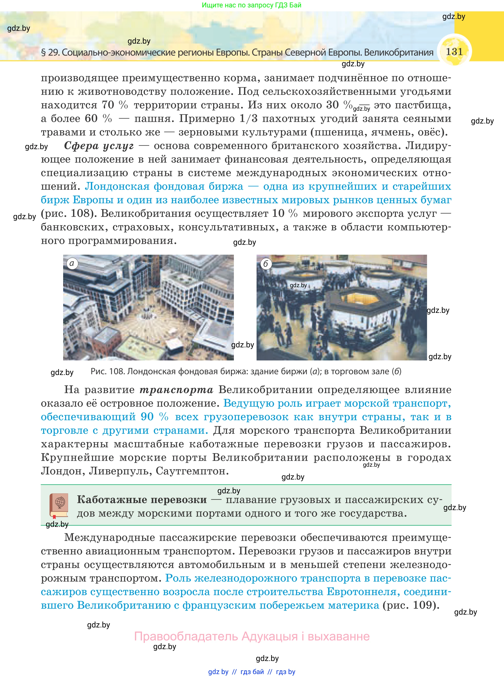 География, 8 класс Учебник, авторы: Лопух Пётр Степанович, Стреха Николай Леонидович, Сарычева Ольга Владимировна, Шандроха Андрей Генадьевич, издательство Адукацыя i выхаванне, Минск, 2019, страница 131