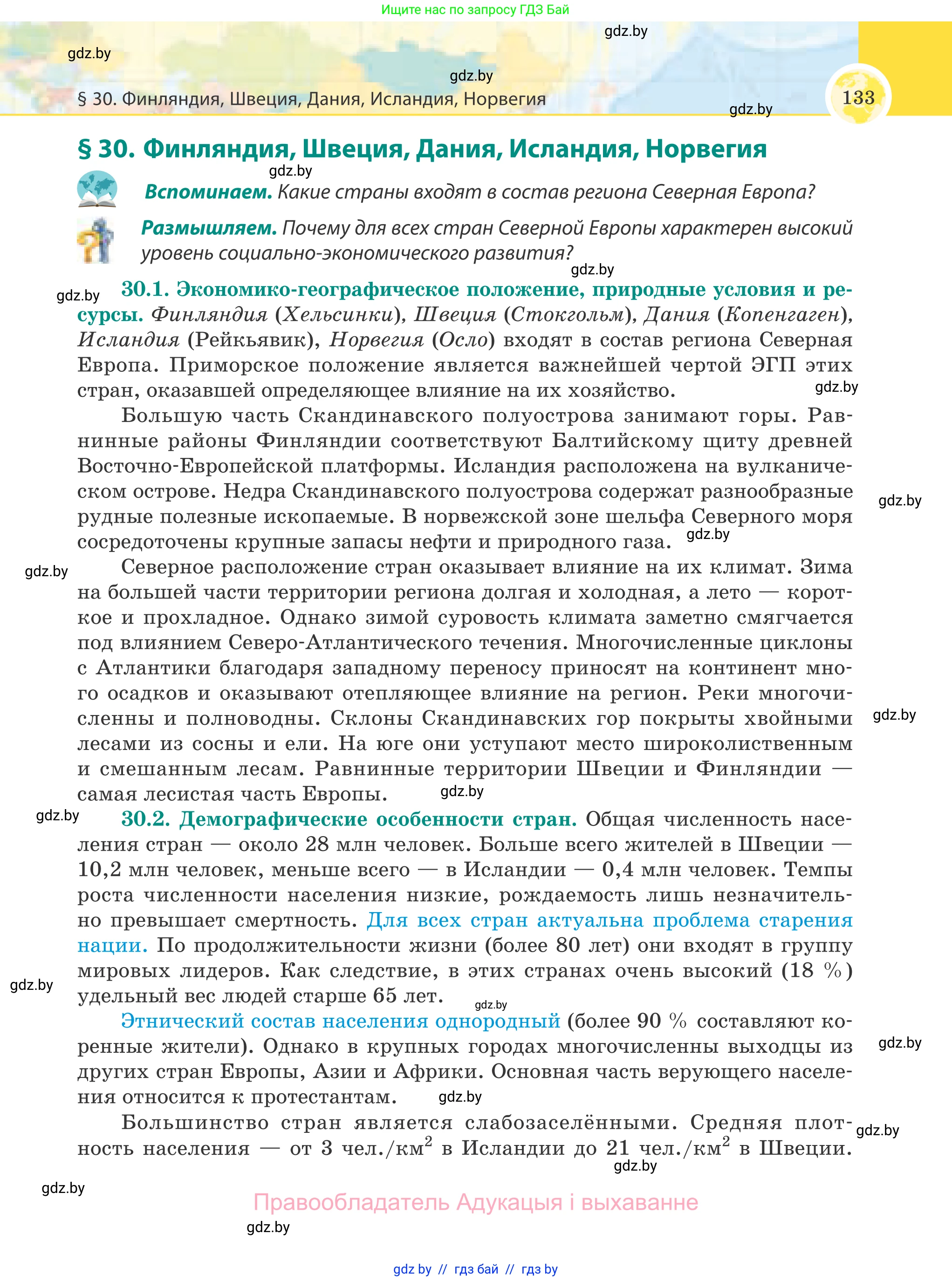География, 8 класс Учебник, авторы: Лопух Пётр Степанович, Стреха Николай Леонидович, Сарычева Ольга Владимировна, Шандроха Андрей Генадьевич, издательство Адукацыя i выхаванне, Минск, 2019, страница 133