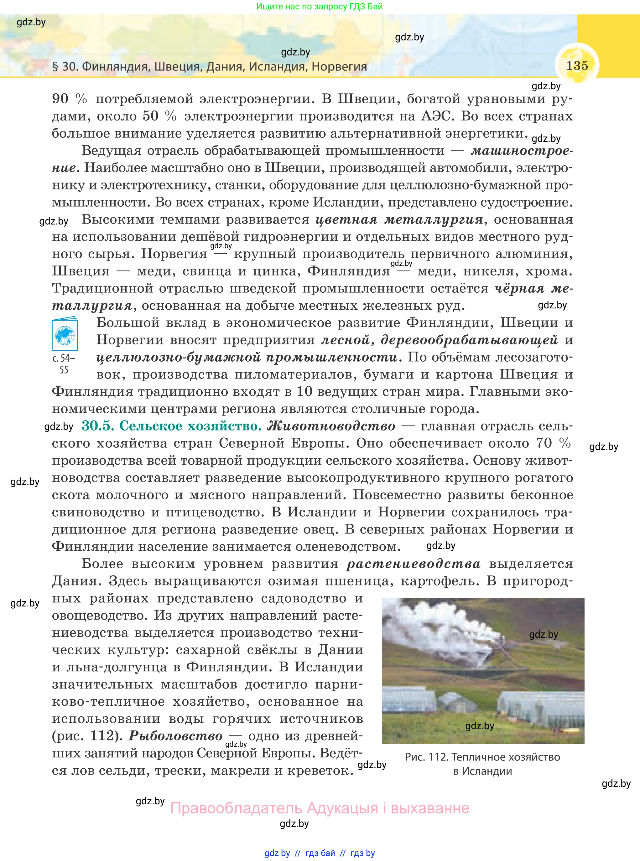 География, 8 класс Учебник, авторы: Лопух Пётр Степанович, Стреха Николай Леонидович, Сарычева Ольга Владимировна, Шандроха Андрей Генадьевич, издательство Адукацыя i выхаванне, Минск, 2019, страница 135