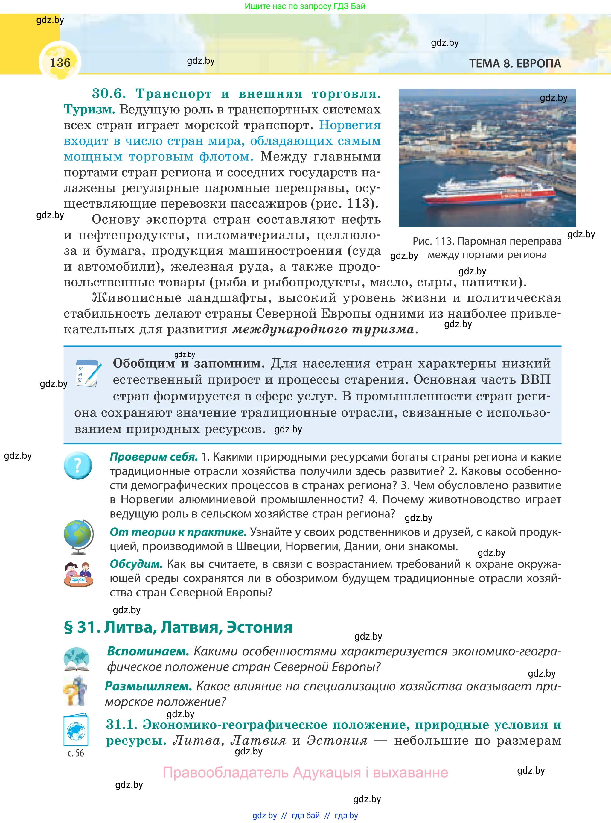 География, 8 класс Учебник, авторы: Лопух Пётр Степанович, Стреха Николай Леонидович, Сарычева Ольга Владимировна, Шандроха Андрей Генадьевич, издательство Адукацыя i выхаванне, Минск, 2019, страница 136