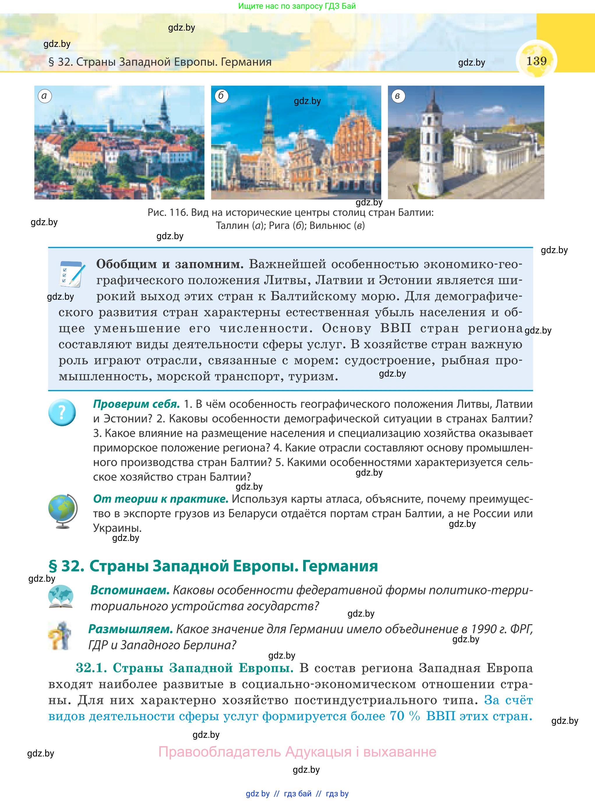 География, 8 класс Учебник, авторы: Лопух Пётр Степанович, Стреха Николай Леонидович, Сарычева Ольга Владимировна, Шандроха Андрей Генадьевич, издательство Адукацыя i выхаванне, Минск, 2019, страница 139